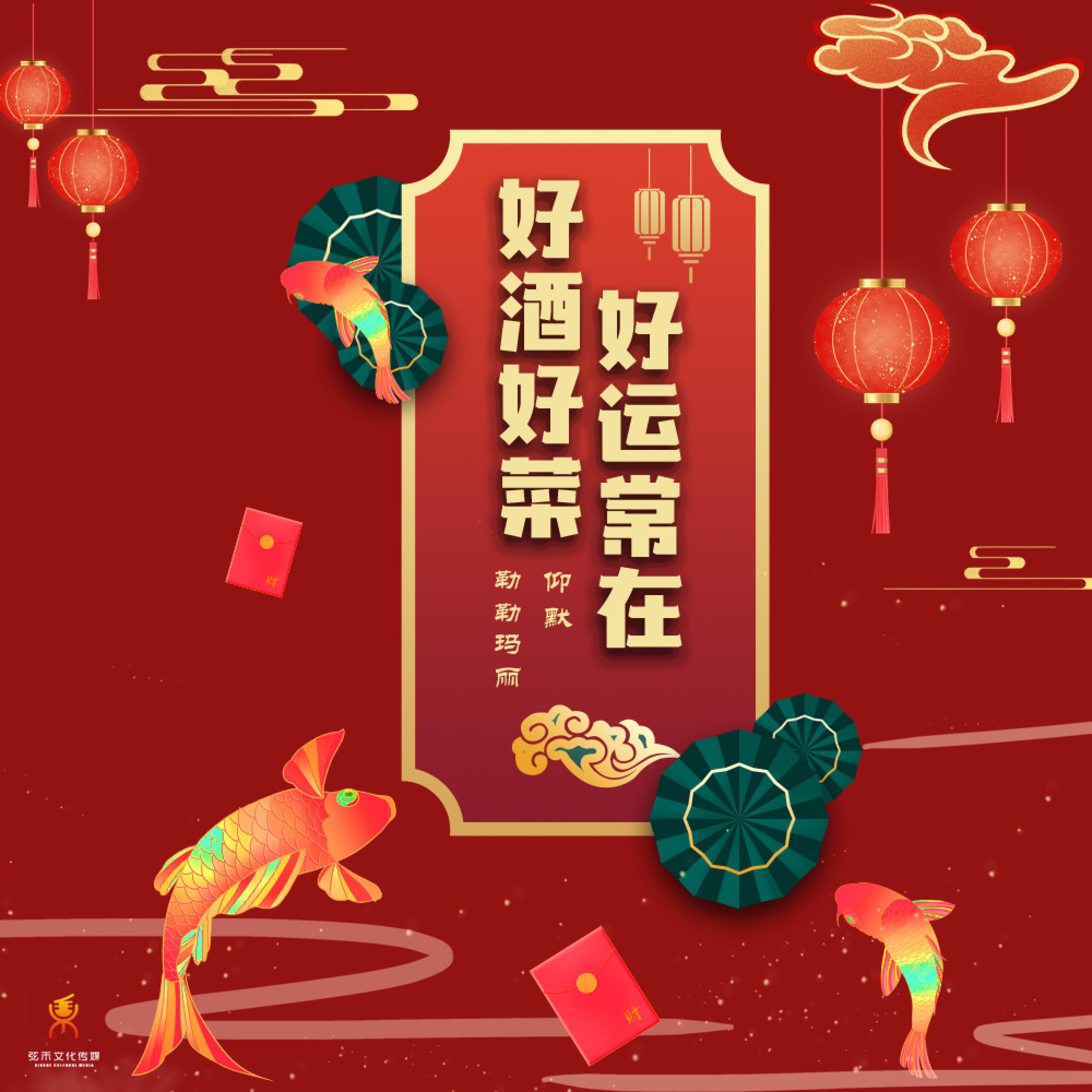 Релиз 好酒好菜好运常在