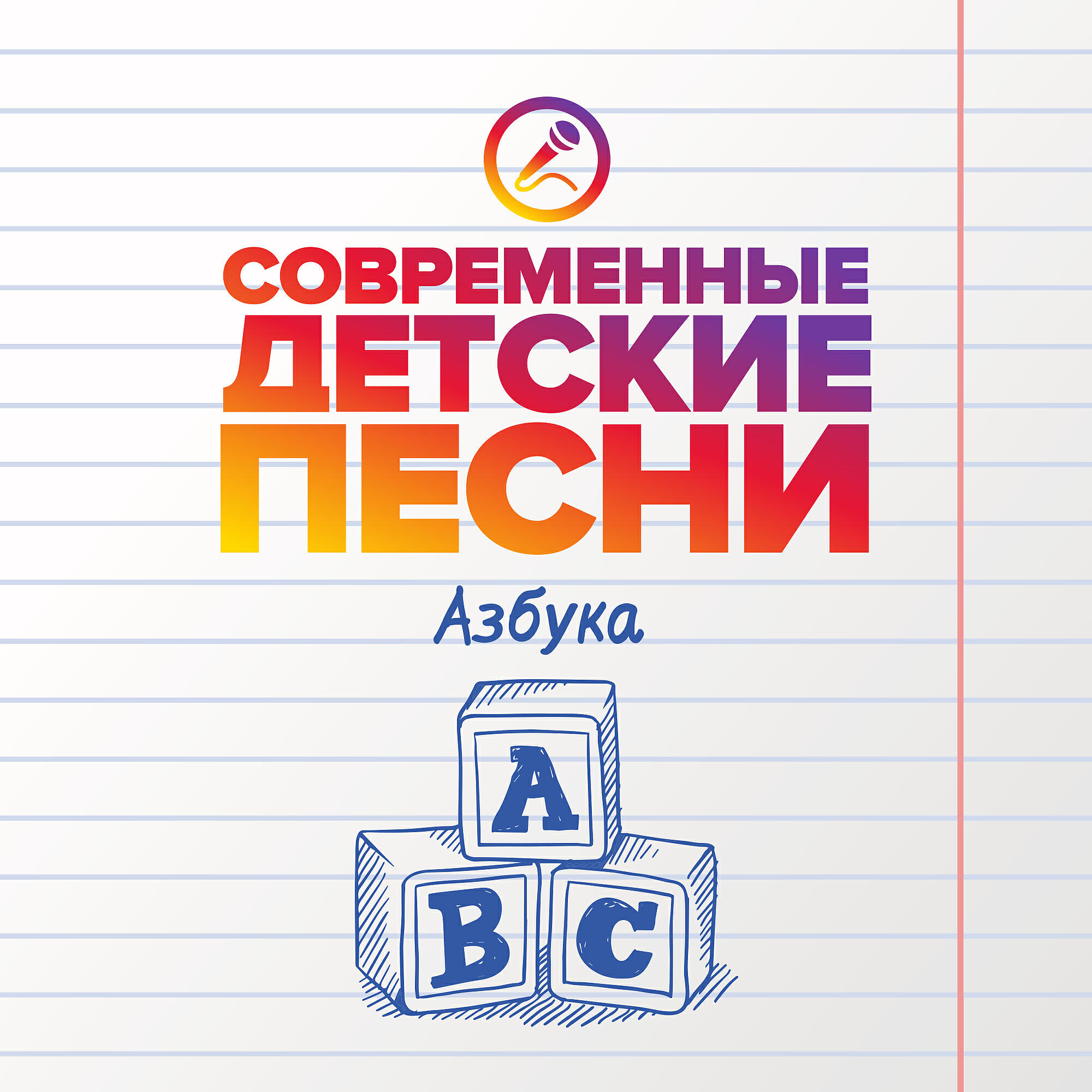 Релиз Азбука