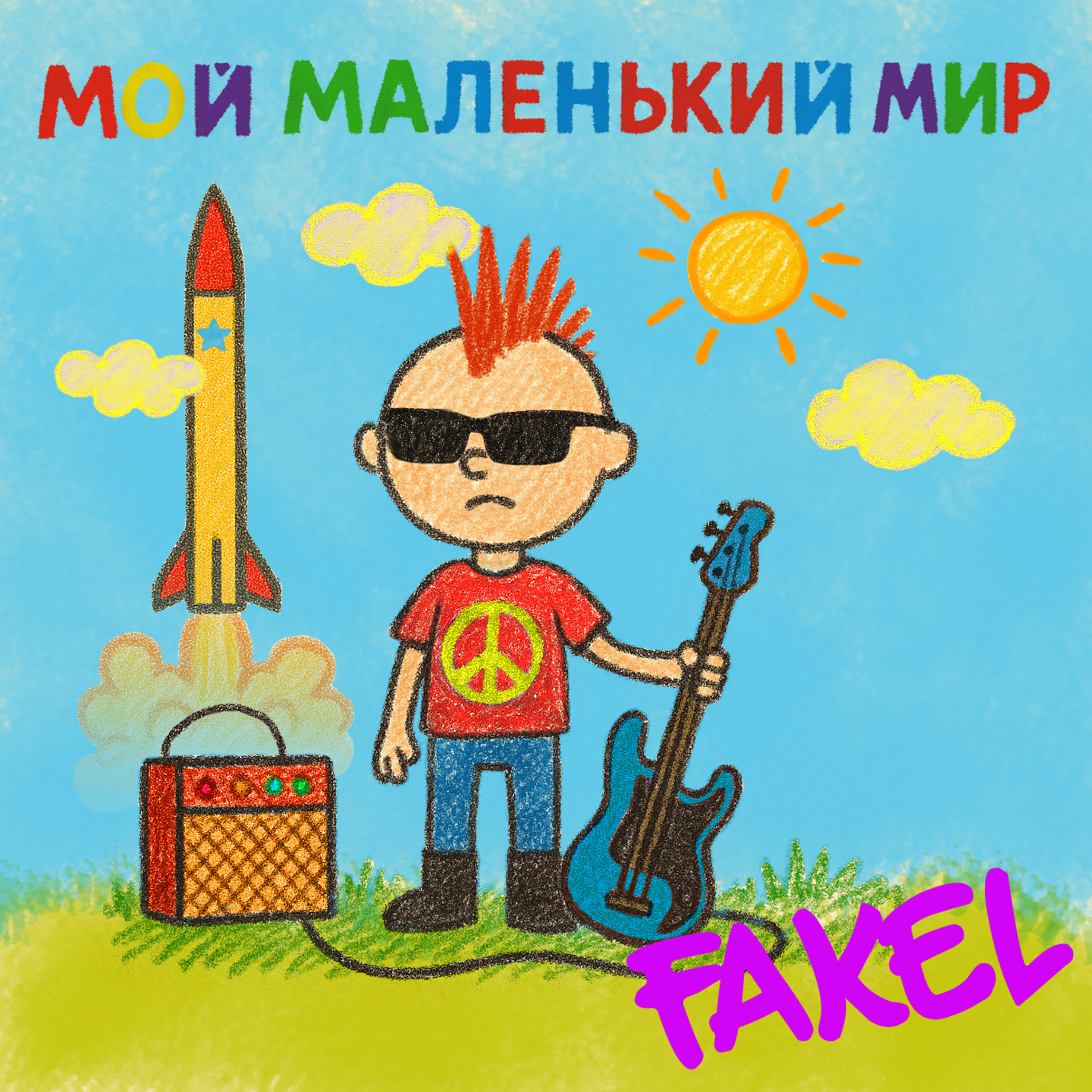 Релиз Мой маленький мир