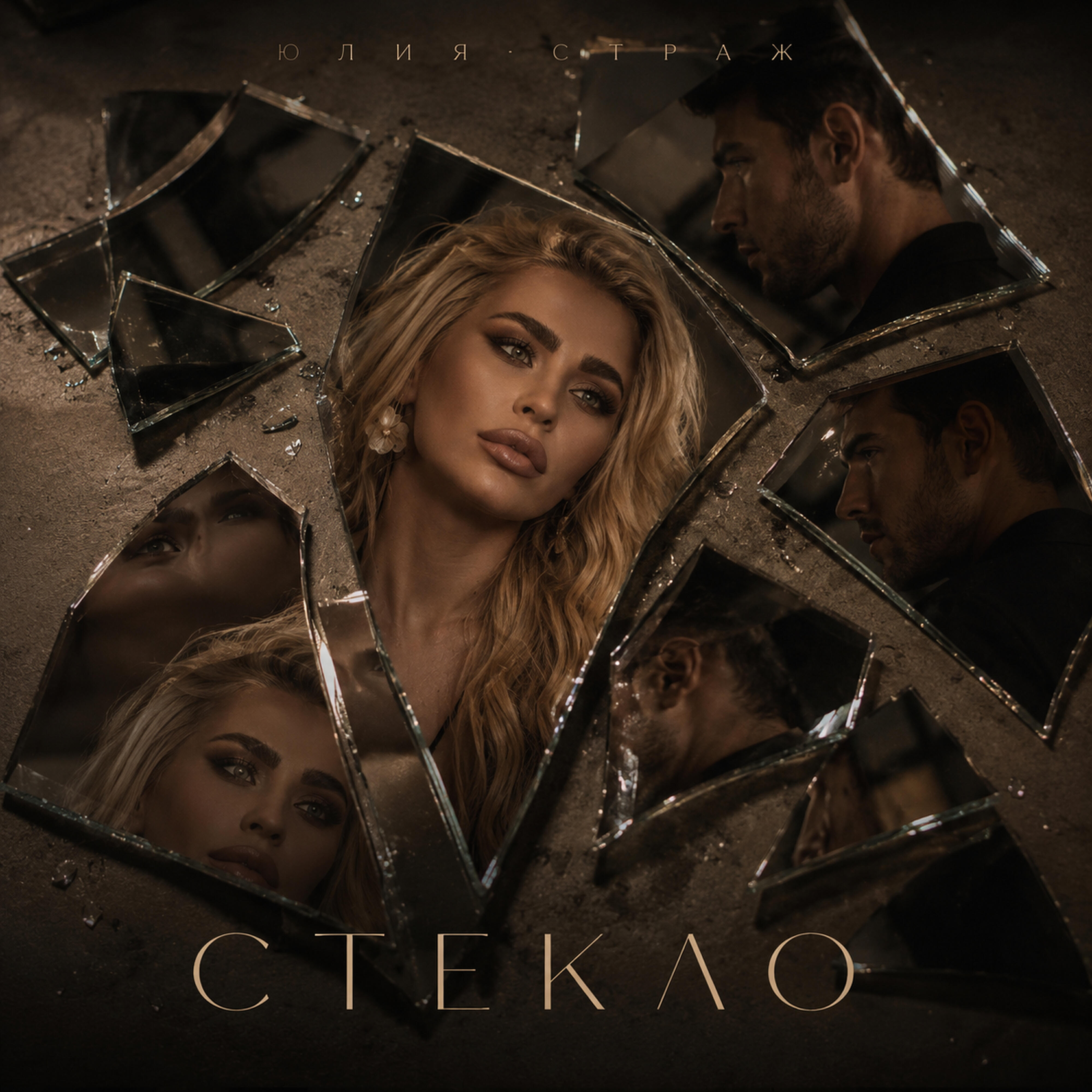 Релиз Стекло