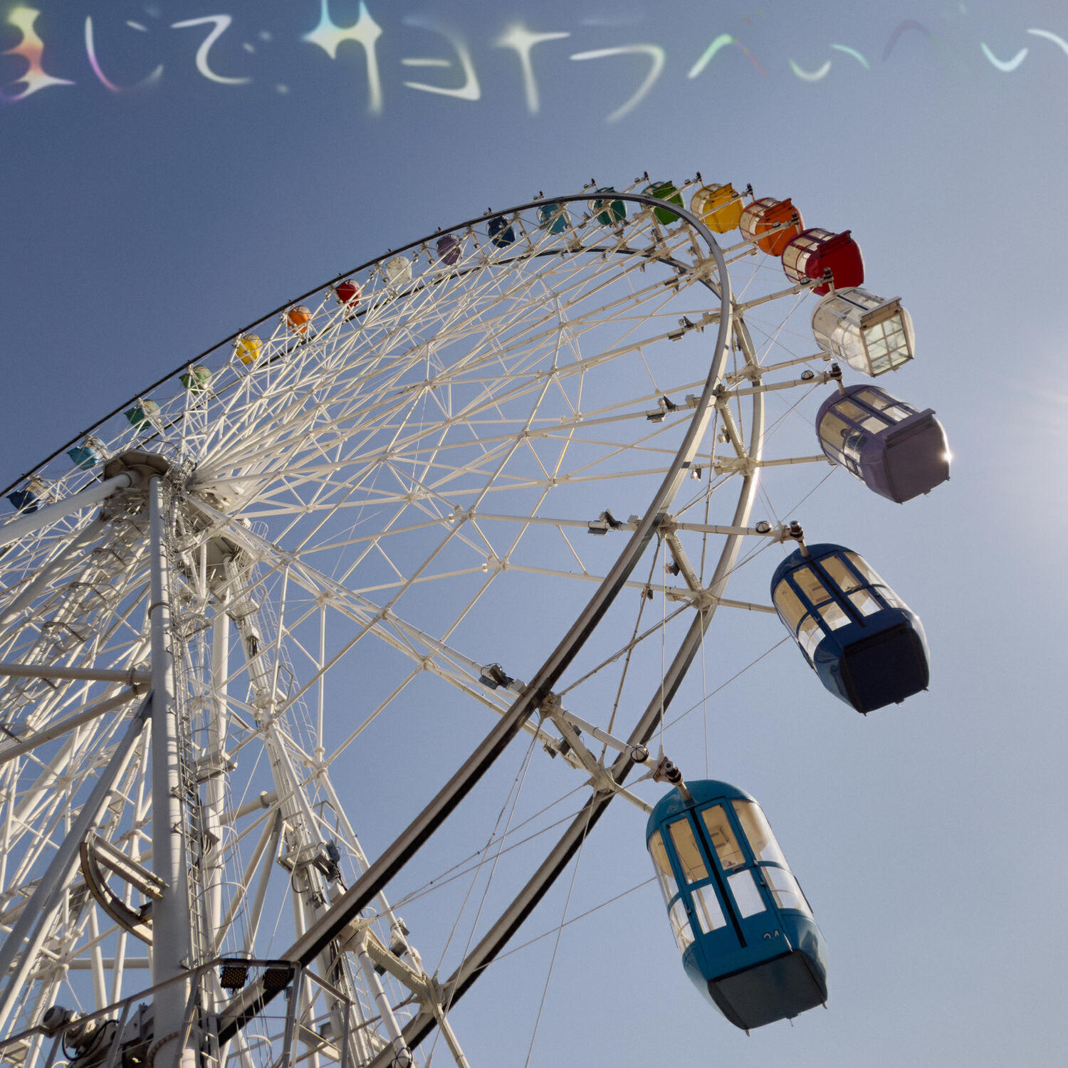 Релиз まじで、サヨナラべぃべぃ