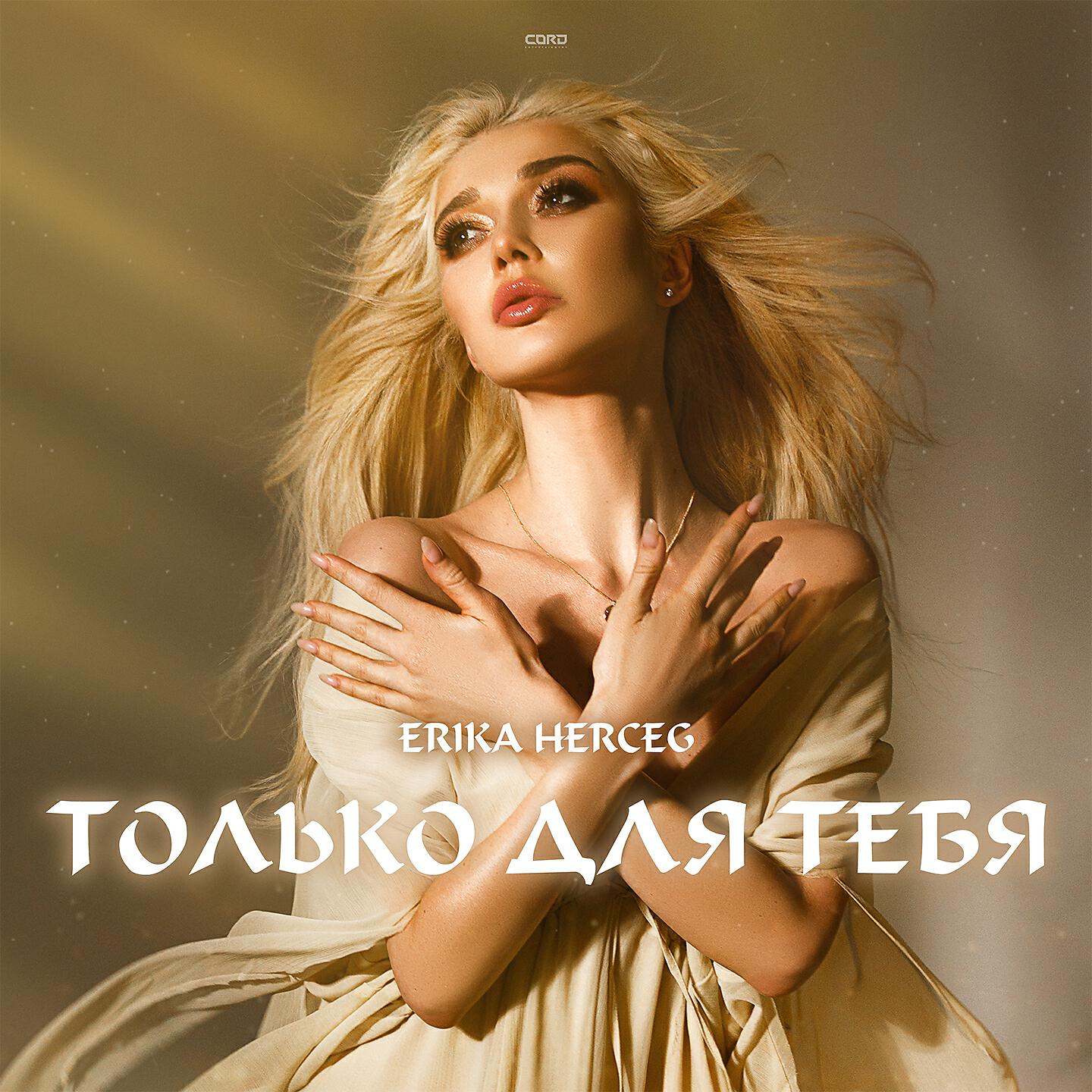 Релиз Только для тебя