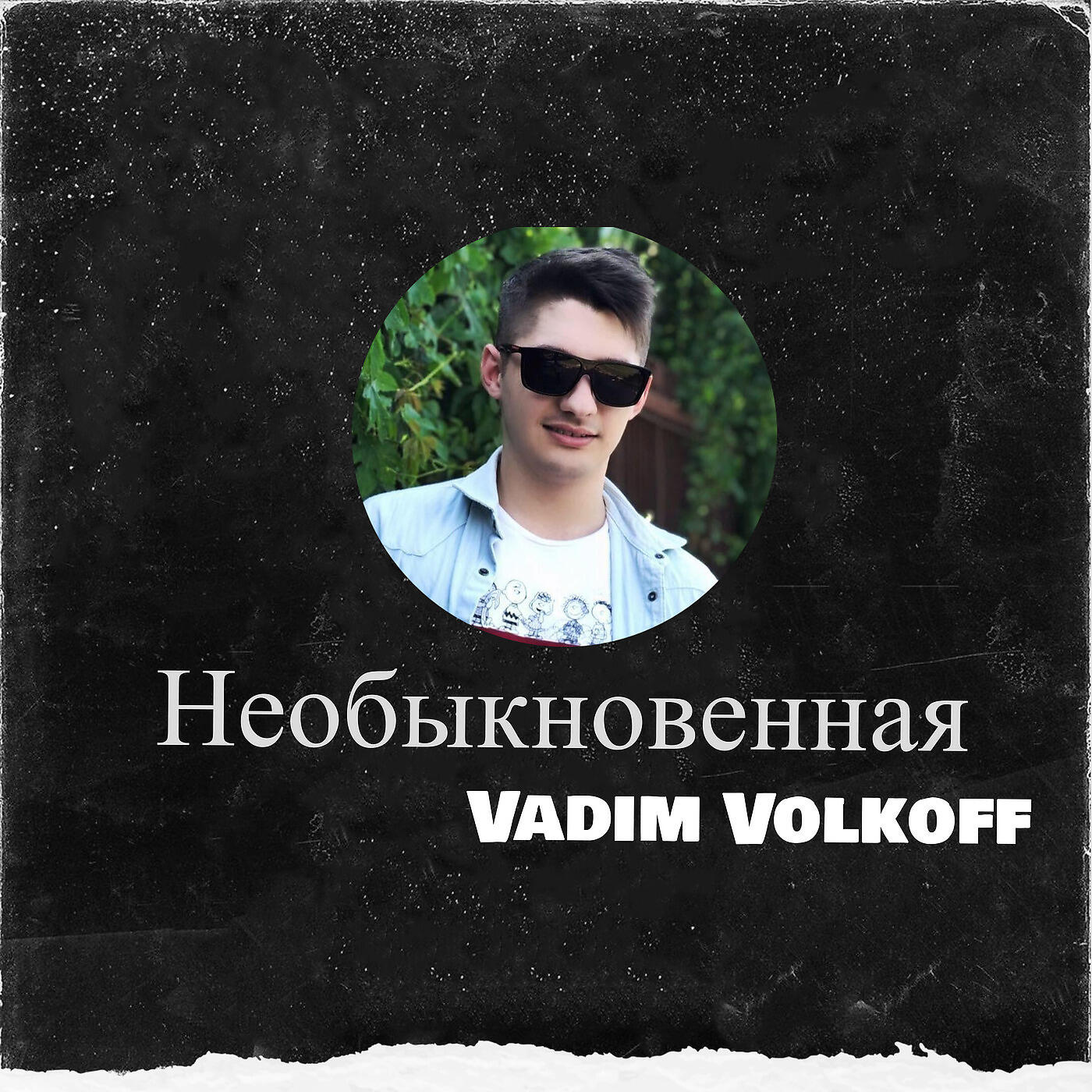 Vadim Volkoff
