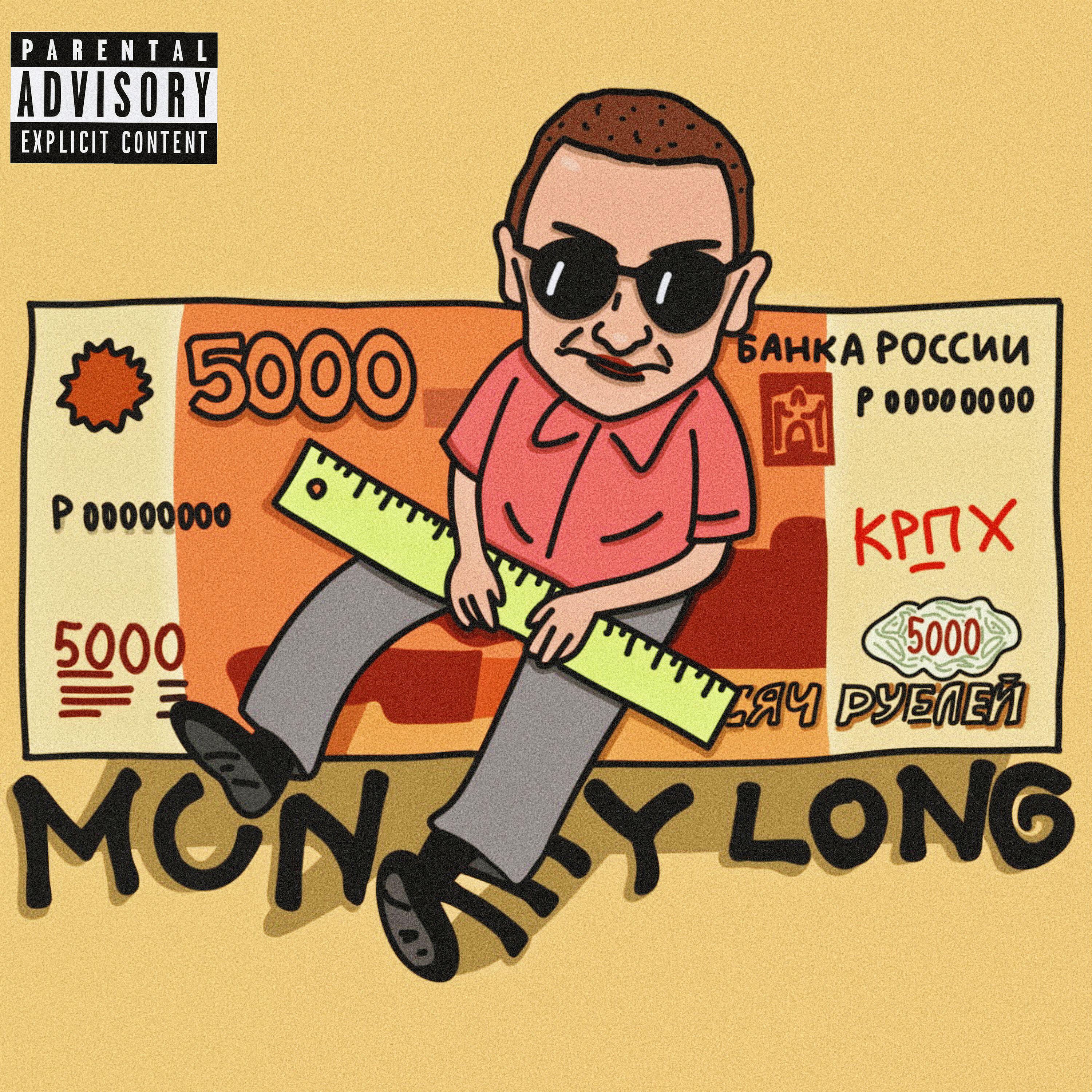 Релиз Money long