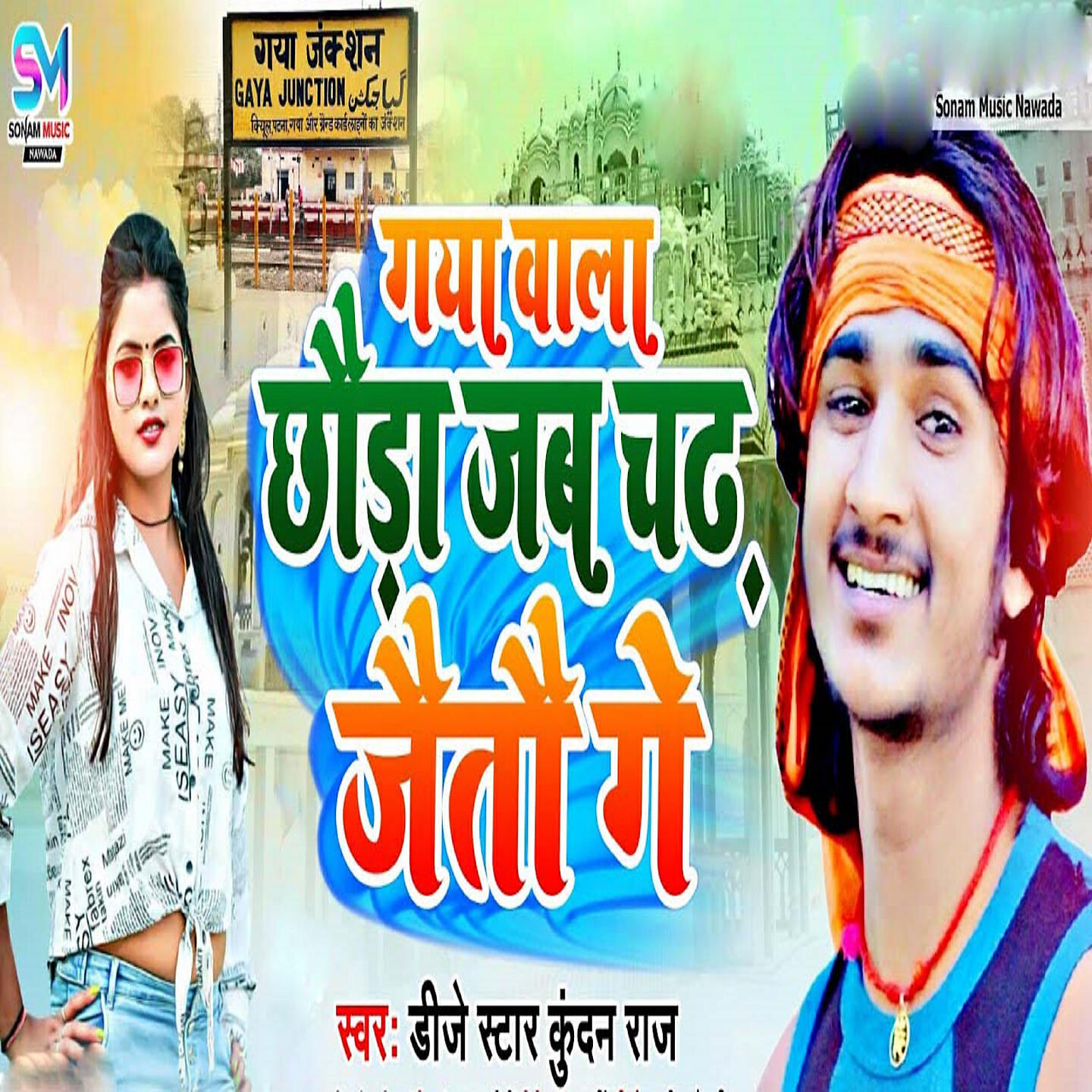 Релиз Gaya Wala Chhoda Jab Chad Jaito Ge