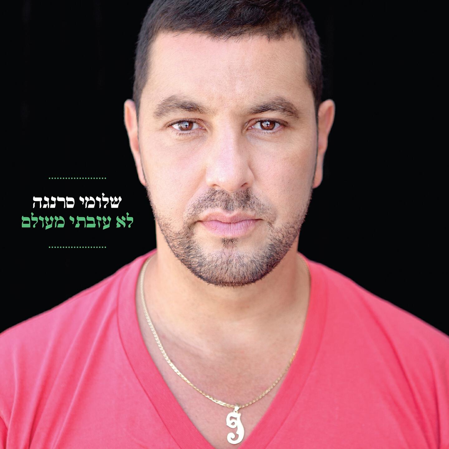 Релиз לא עזבתי מעולם