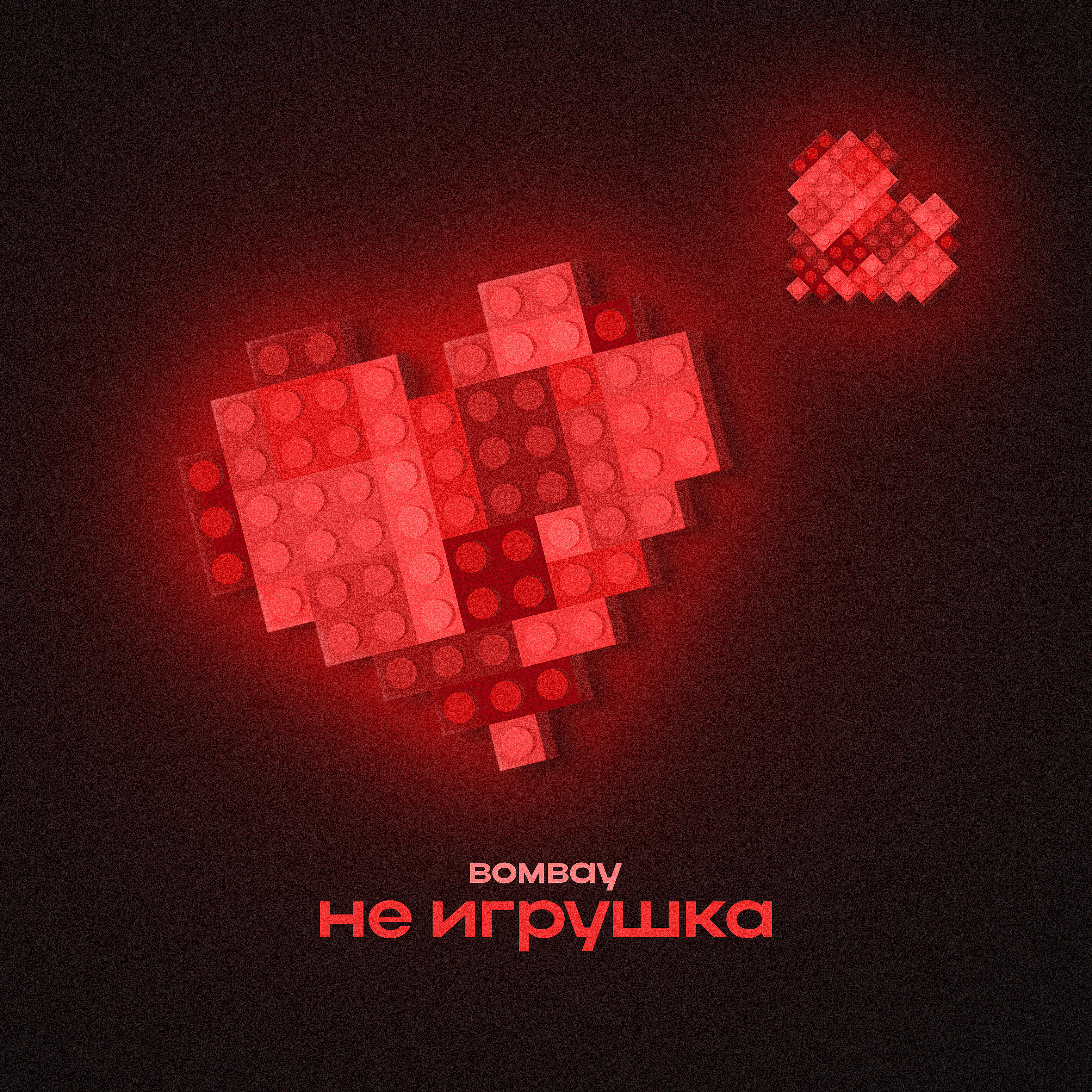 Релиз Не игрушка