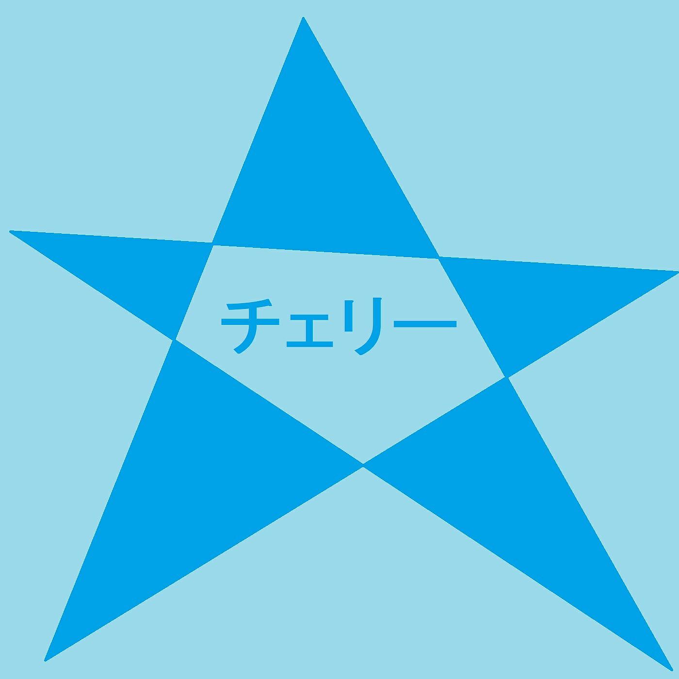 Релиз チェリー