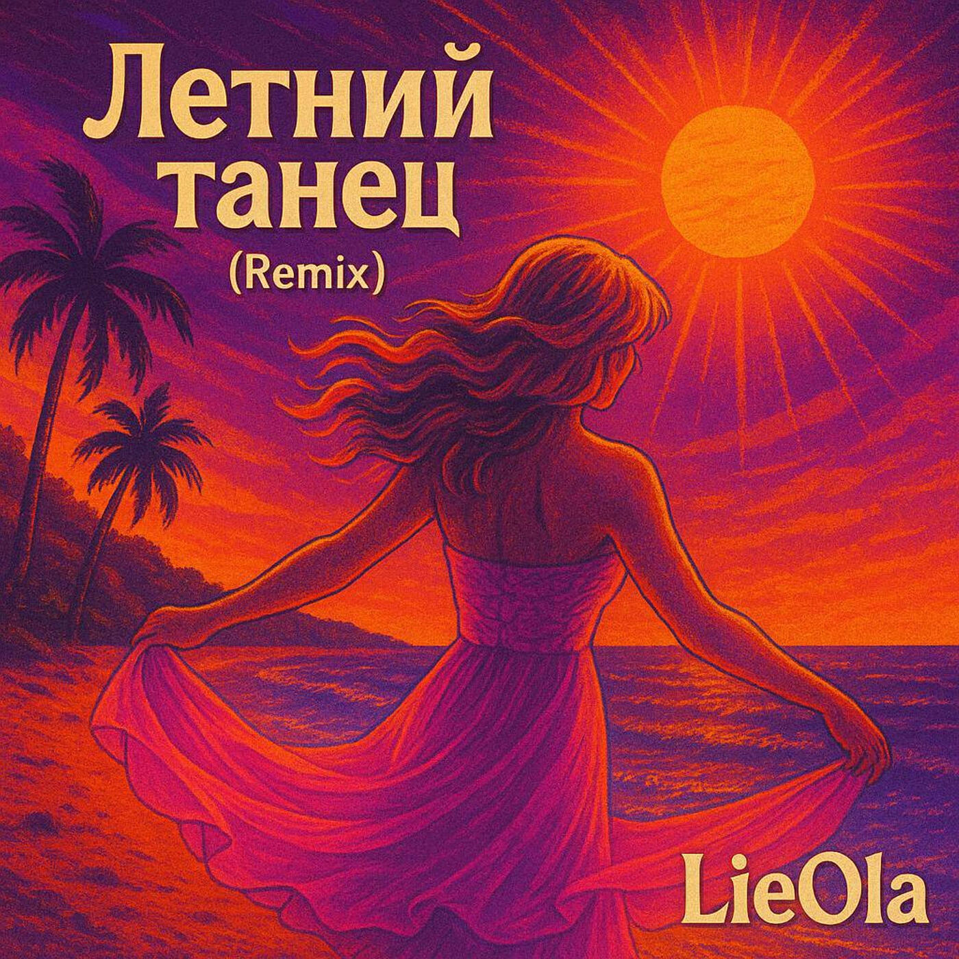 Релиз Летний танец (remix)