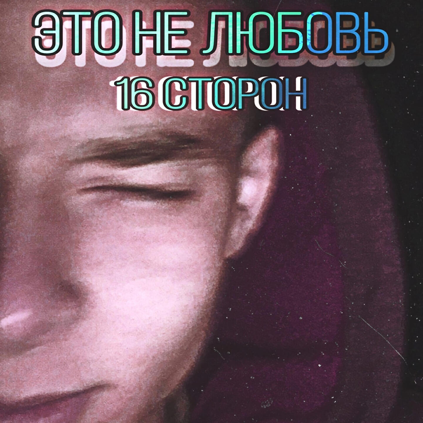Релиз Это не любовь