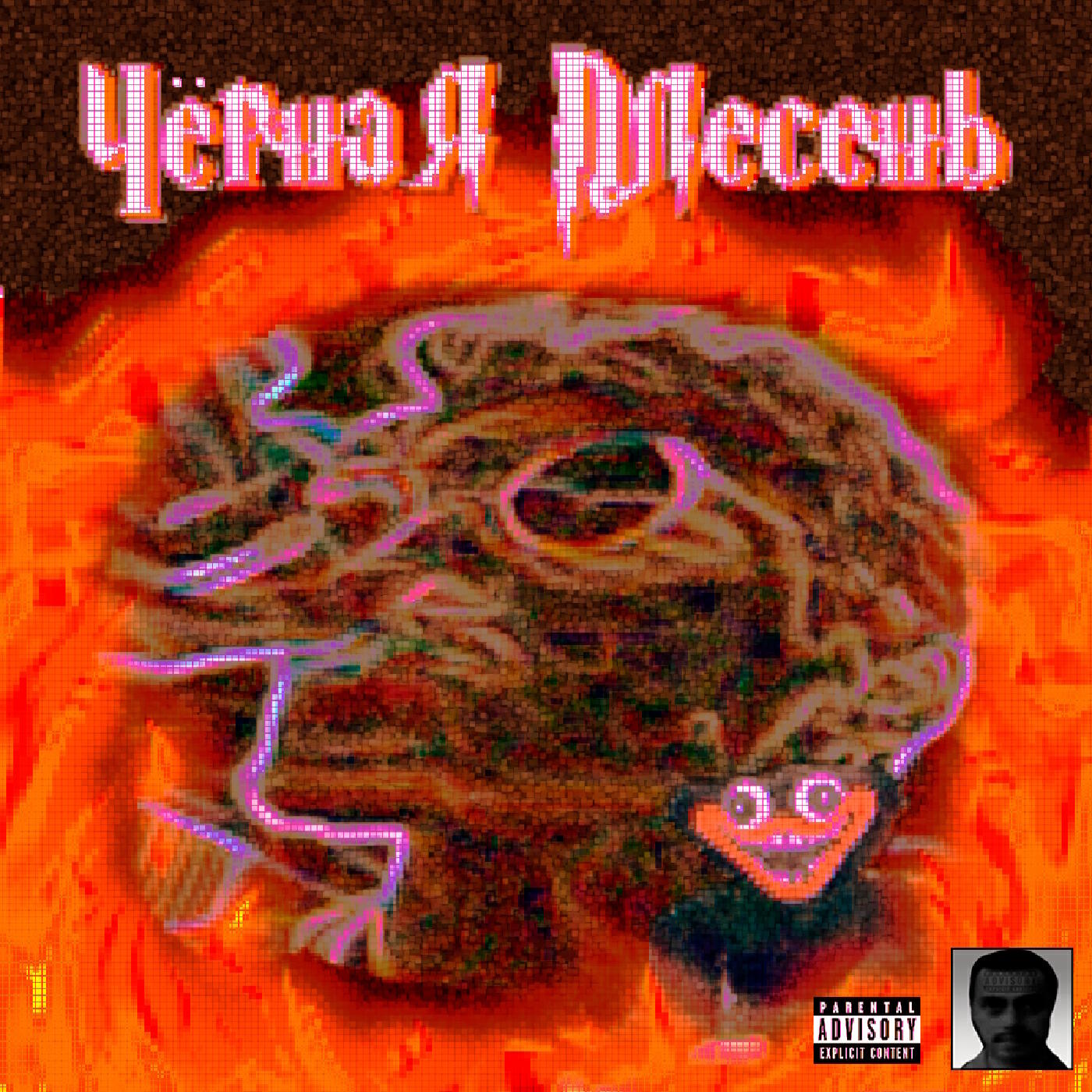 Релиз Чёрная плесень