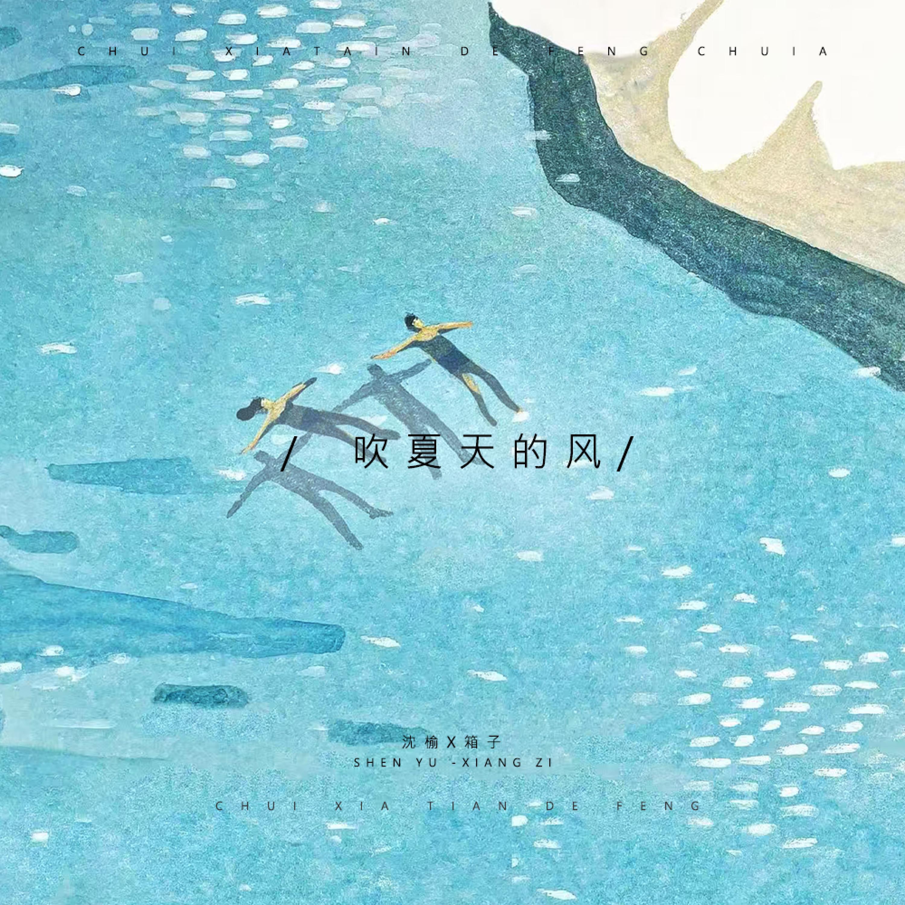 Релиз 吹夏天的风