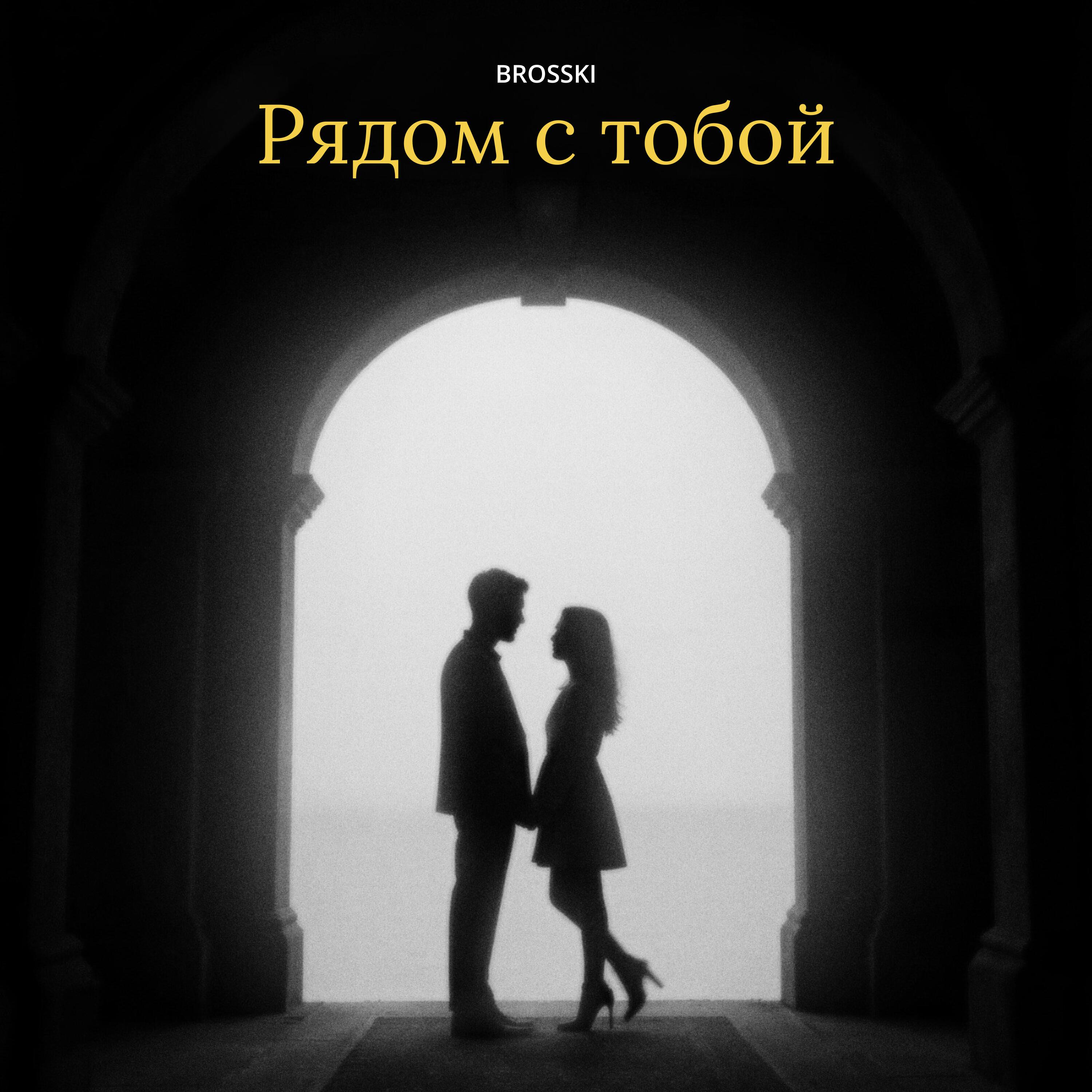 Релиз Рядом с тобой