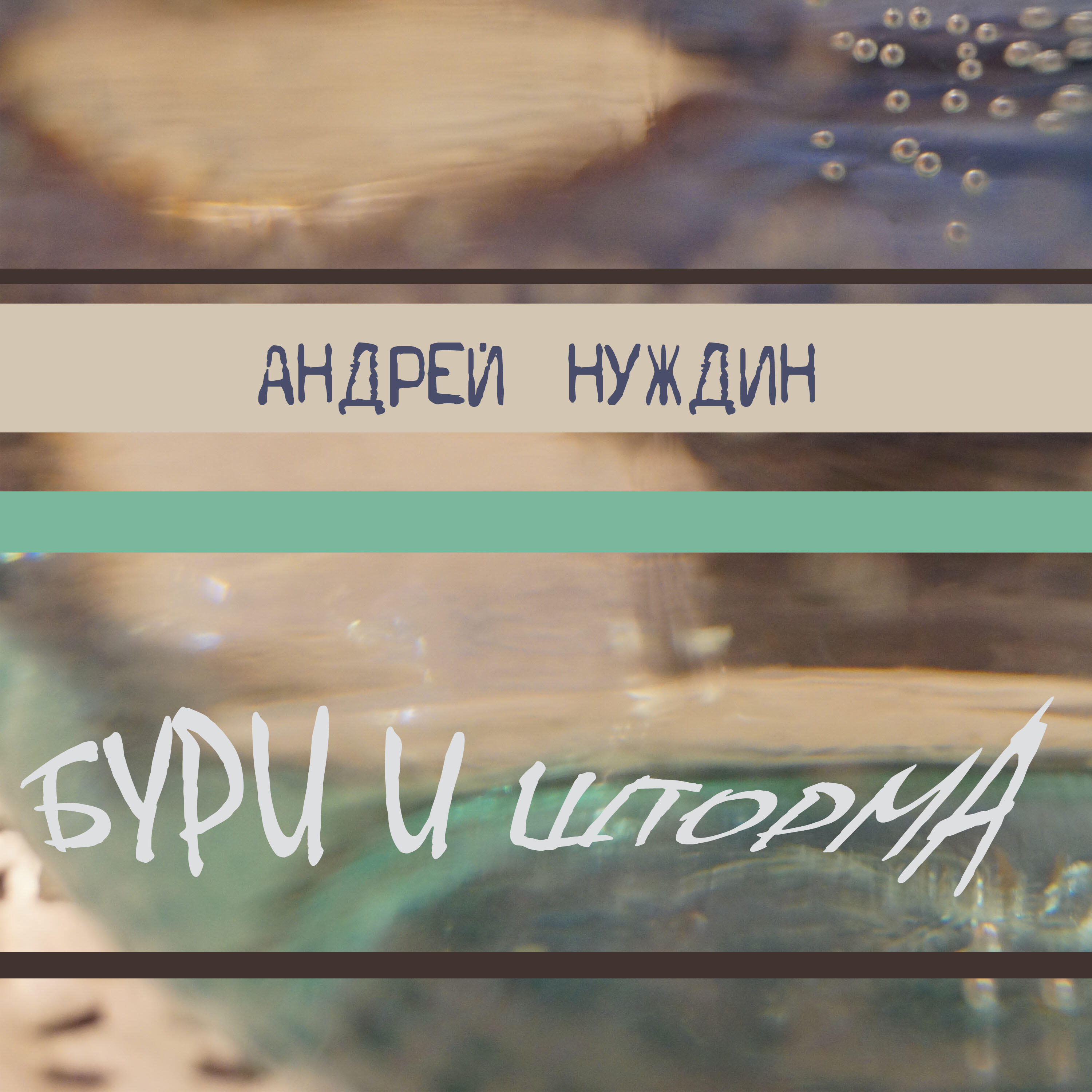 Релиз Бури и шторма