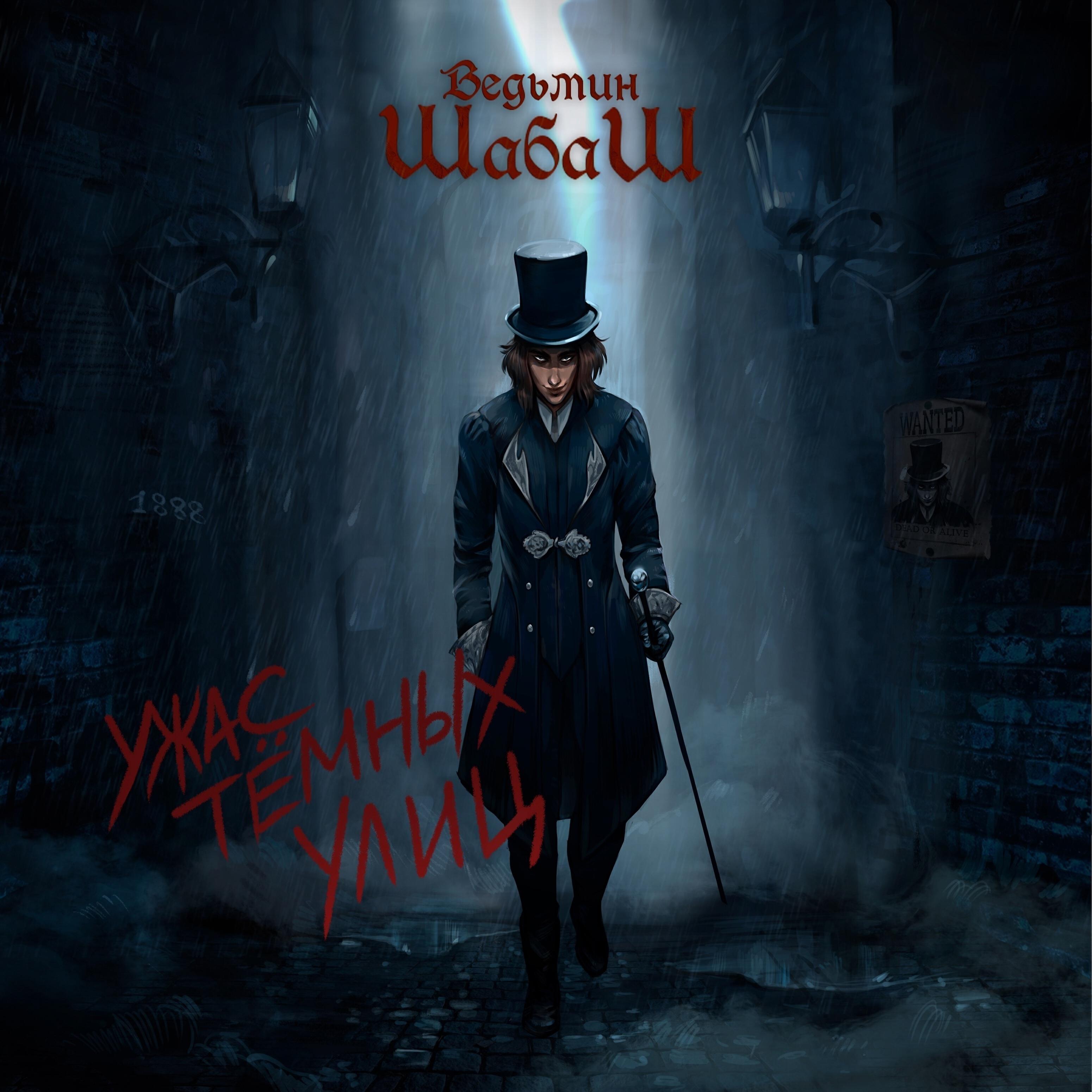 Релиз Ужас тёмных улиц