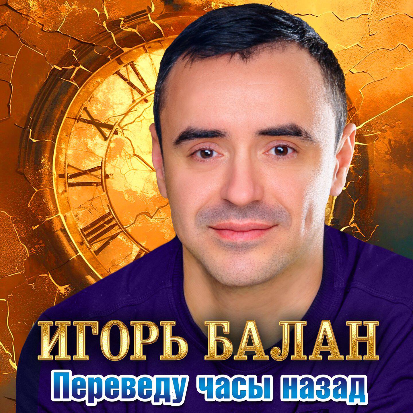 Релиз Переведу часы назад