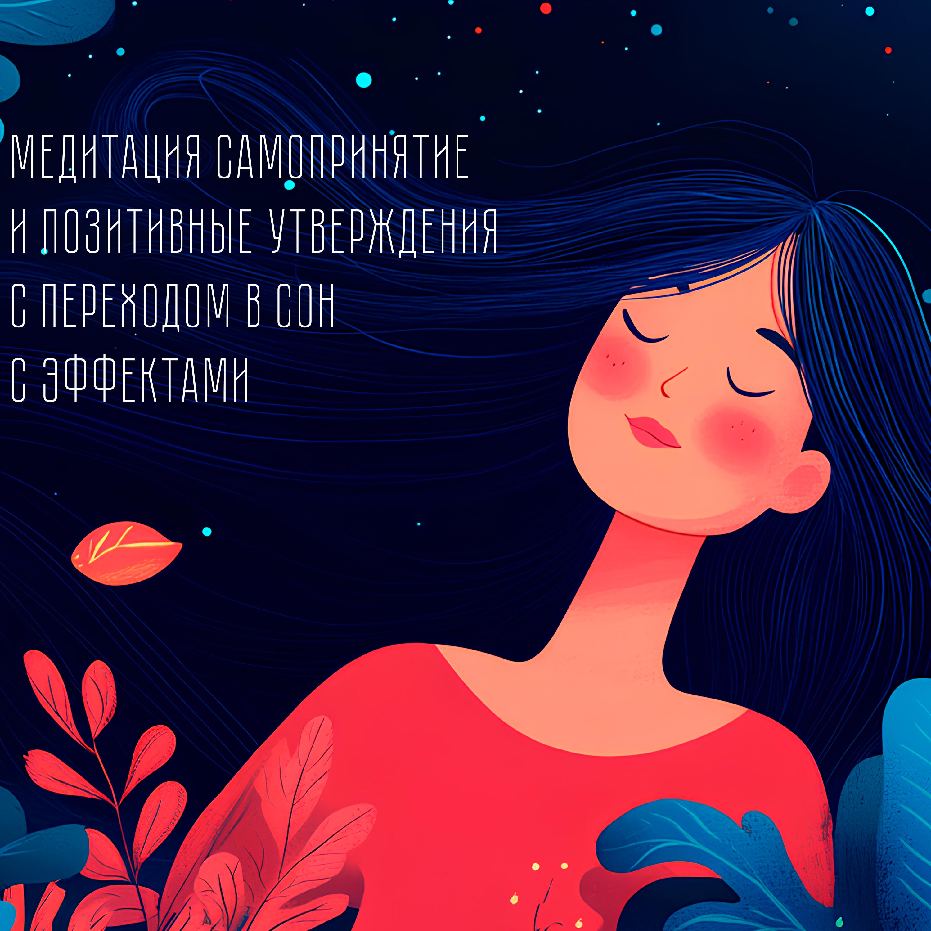 Релиз Медитация самопринятие и позитивные утверждения с переходом в сон (с эффектами)