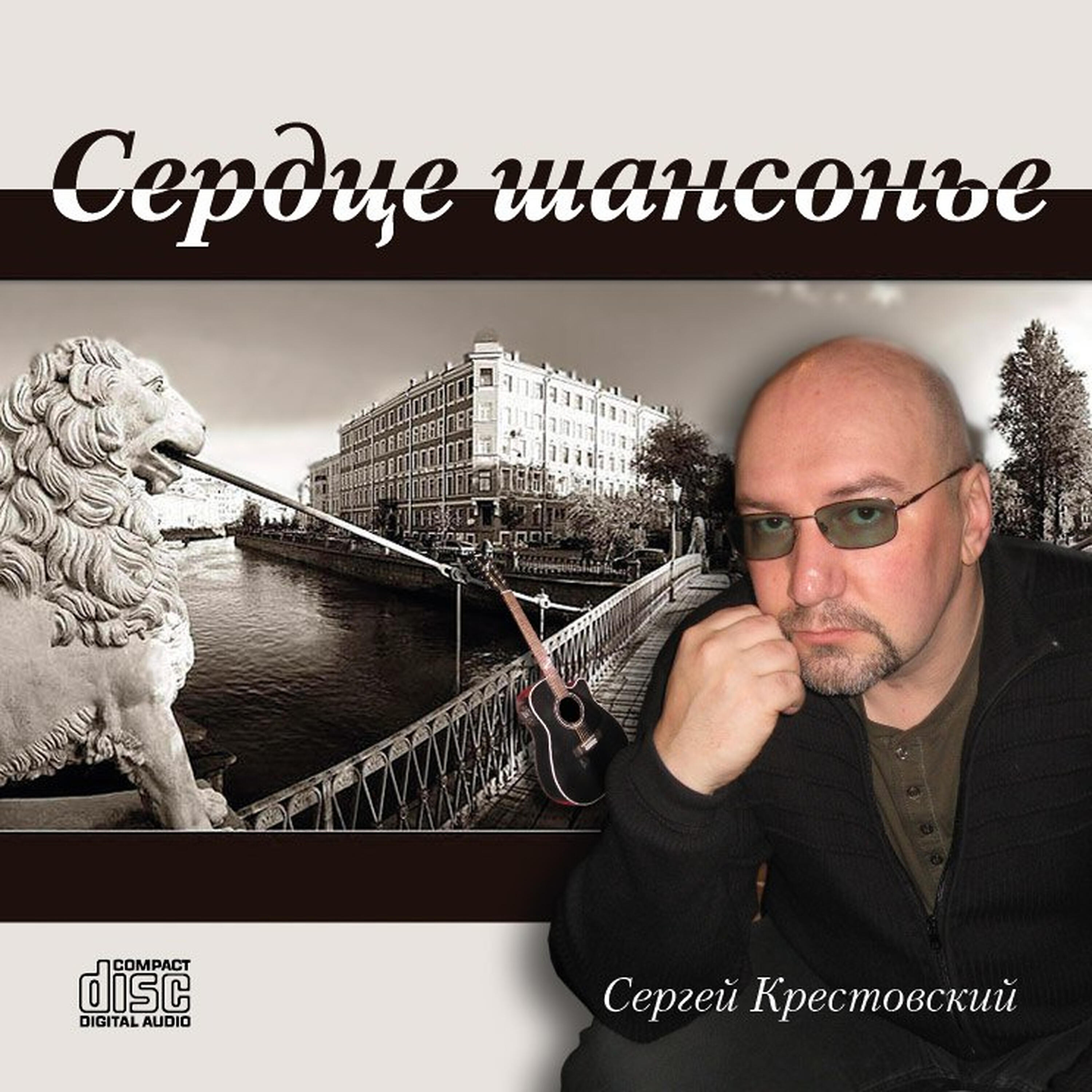 Постер альбома Сердце Шансонье