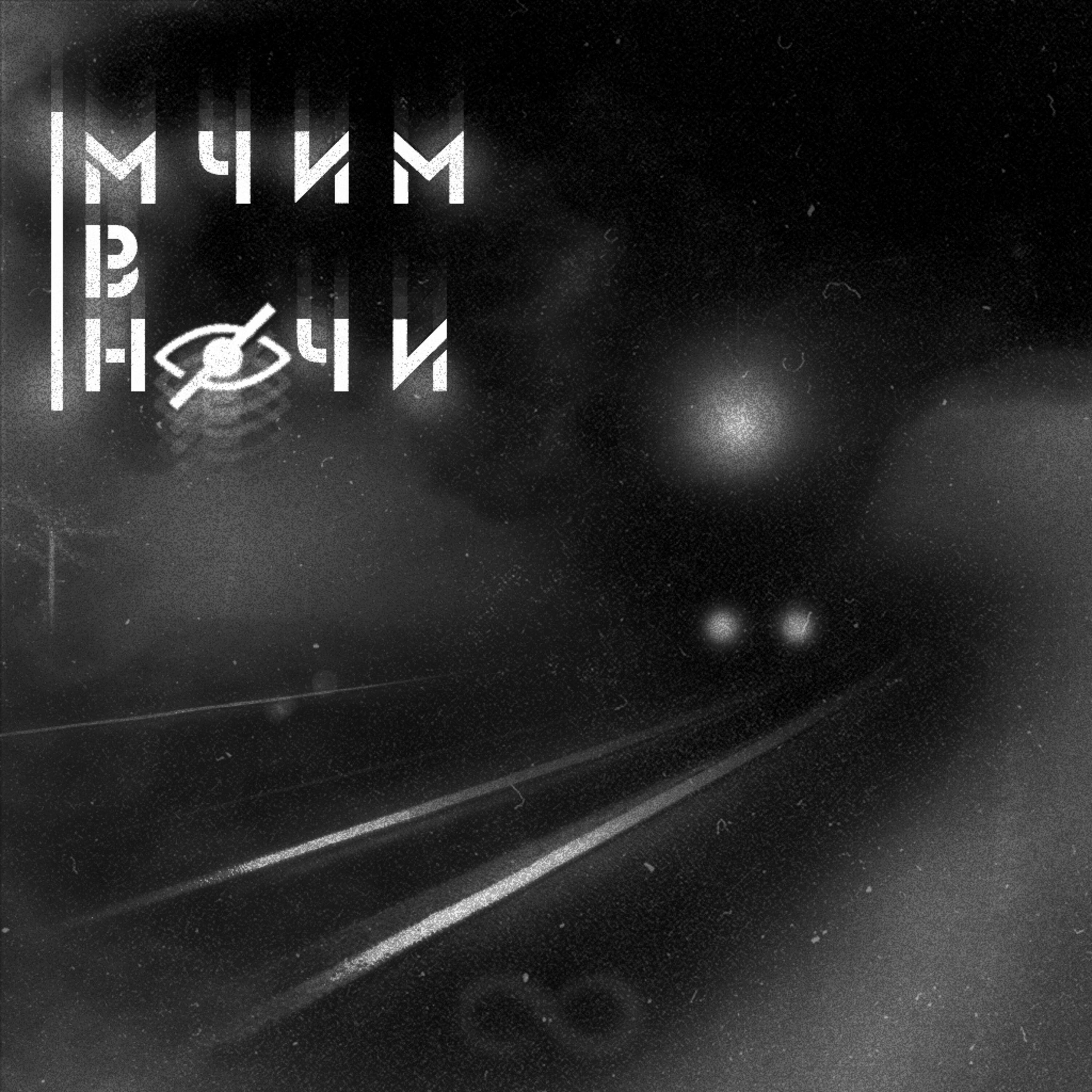 Релиз Мчим в ночи