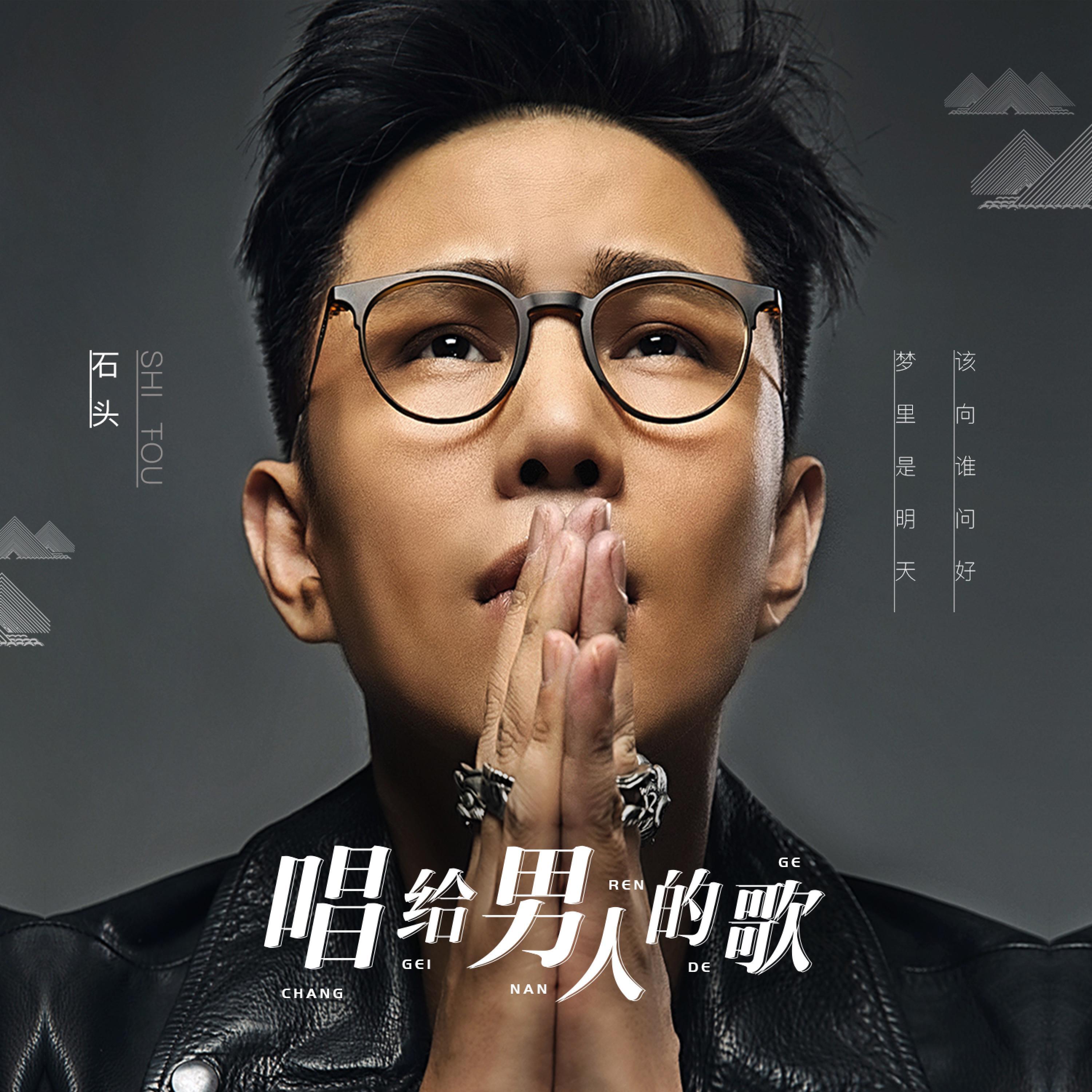 Скачать песню 石头 - 唱给男人的歌 (伴奏版) бесплатно в MP3 для Android и iOS