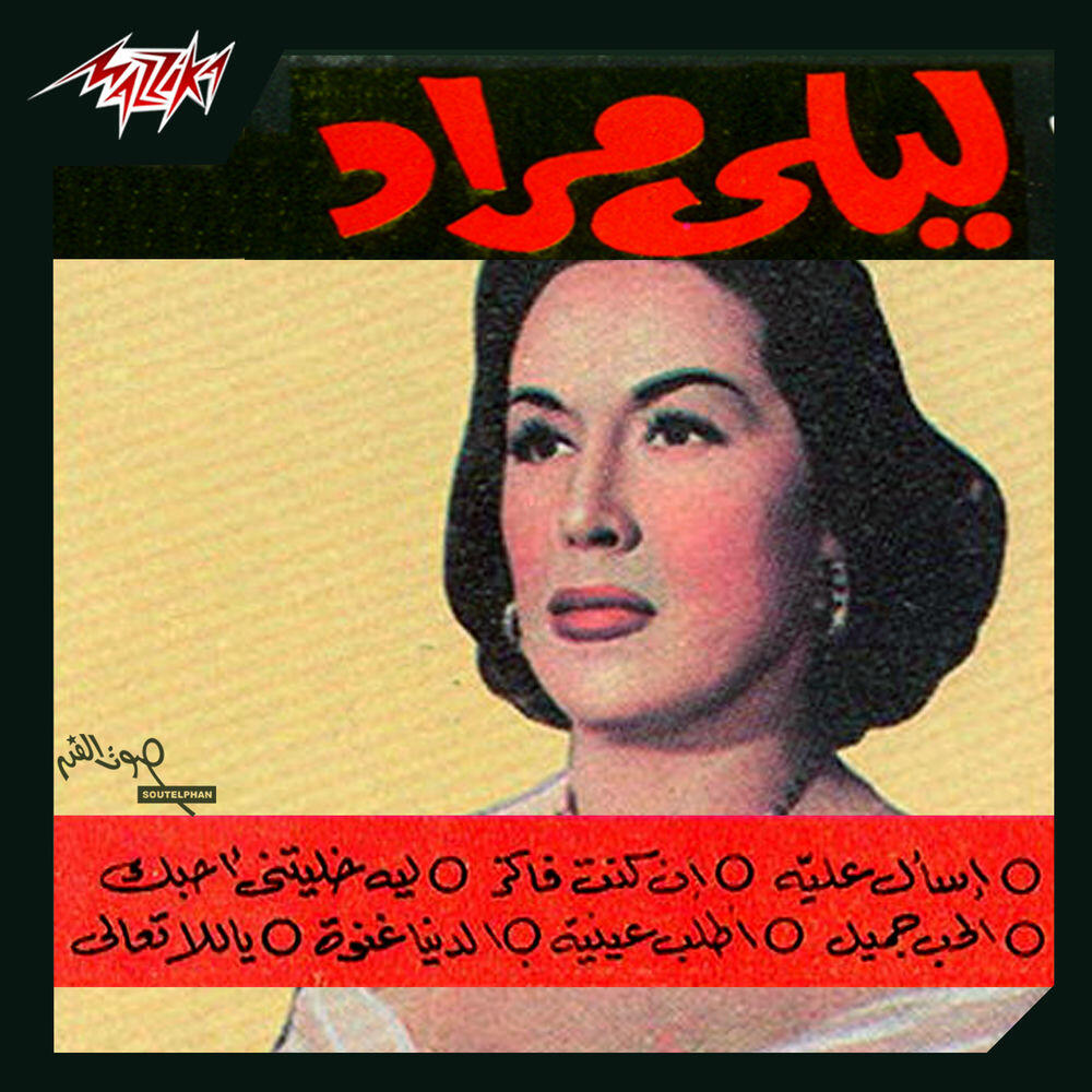 Релиз Laila Mourad