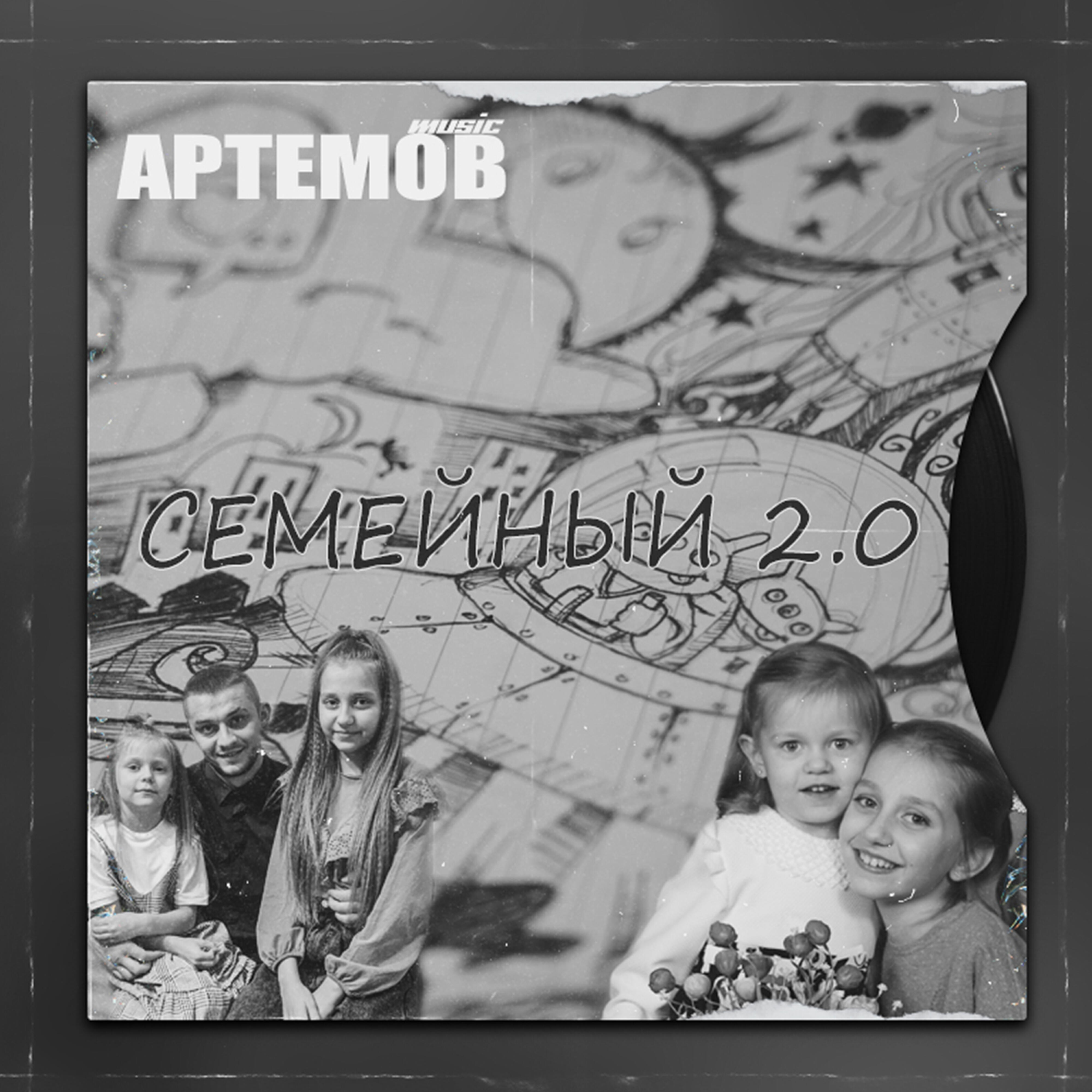 АРТЕМОВ
