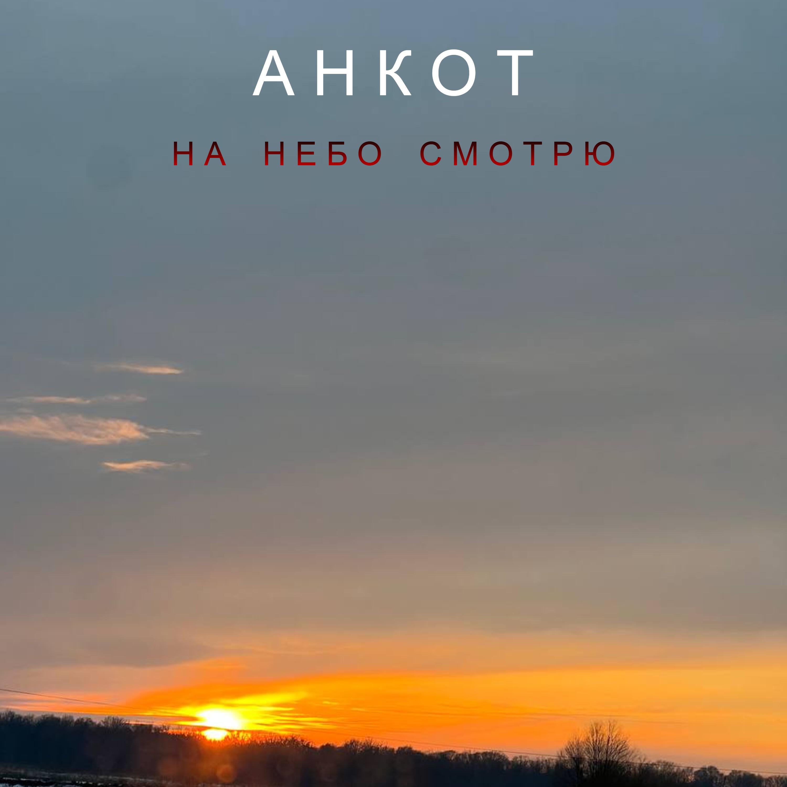 Релиз На Небо Смотрю