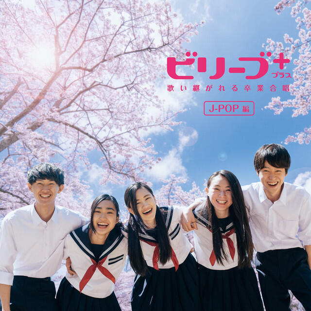 Релиз ビリーブ+ 歌い継がれる卒業合唱 (J-POP編)