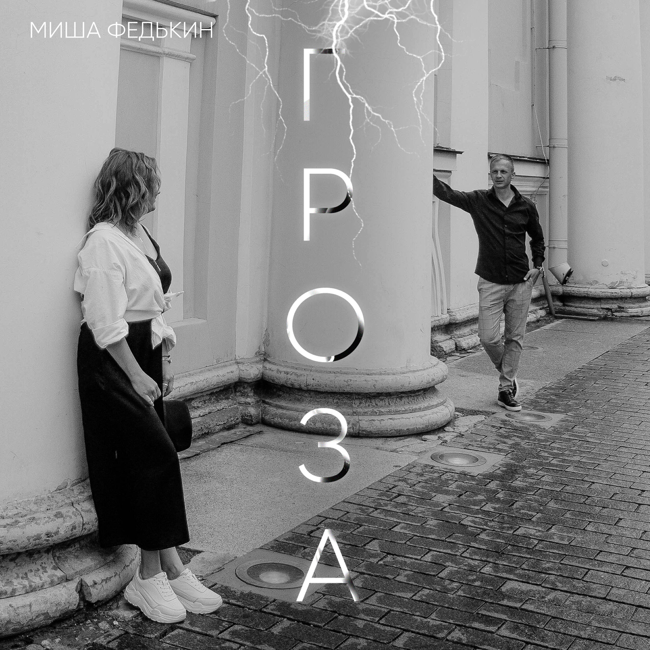 Миша Федькин