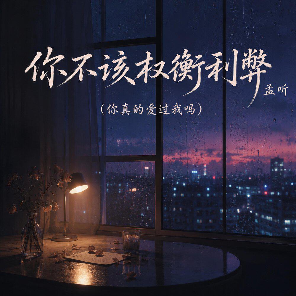 Релиз 你不该权衡利弊(你真的爱过我吗)