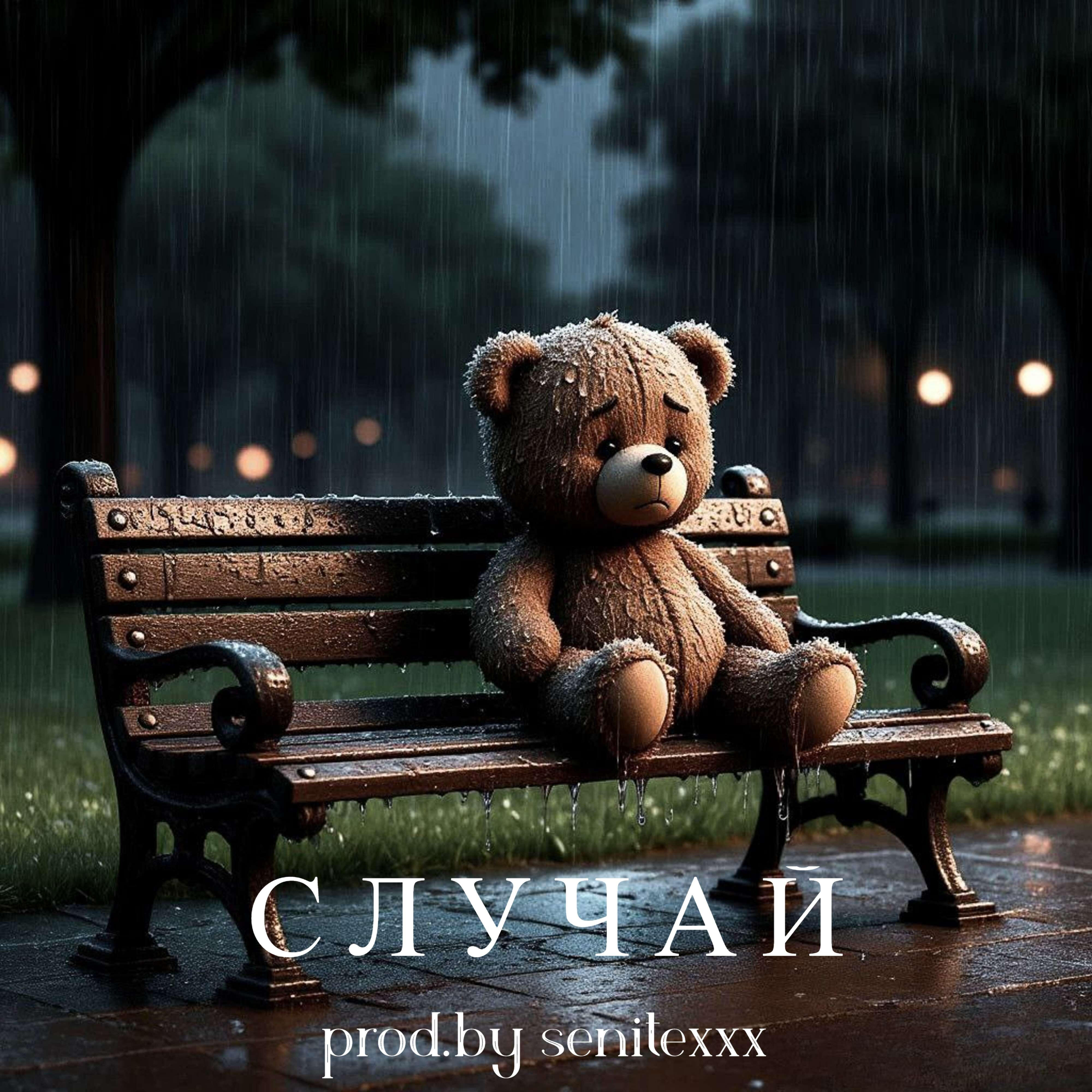 Релиз Случай