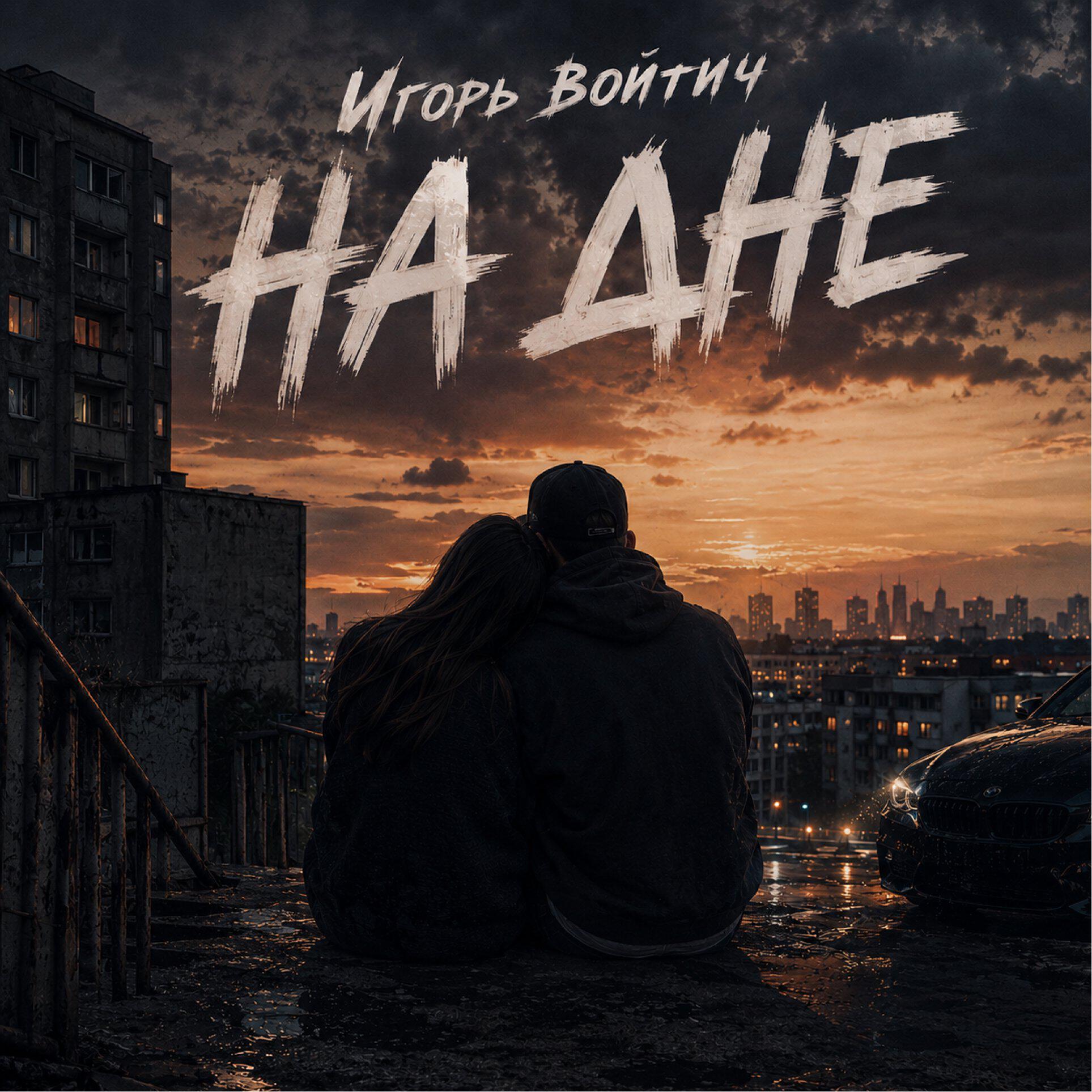 Релиз На дне