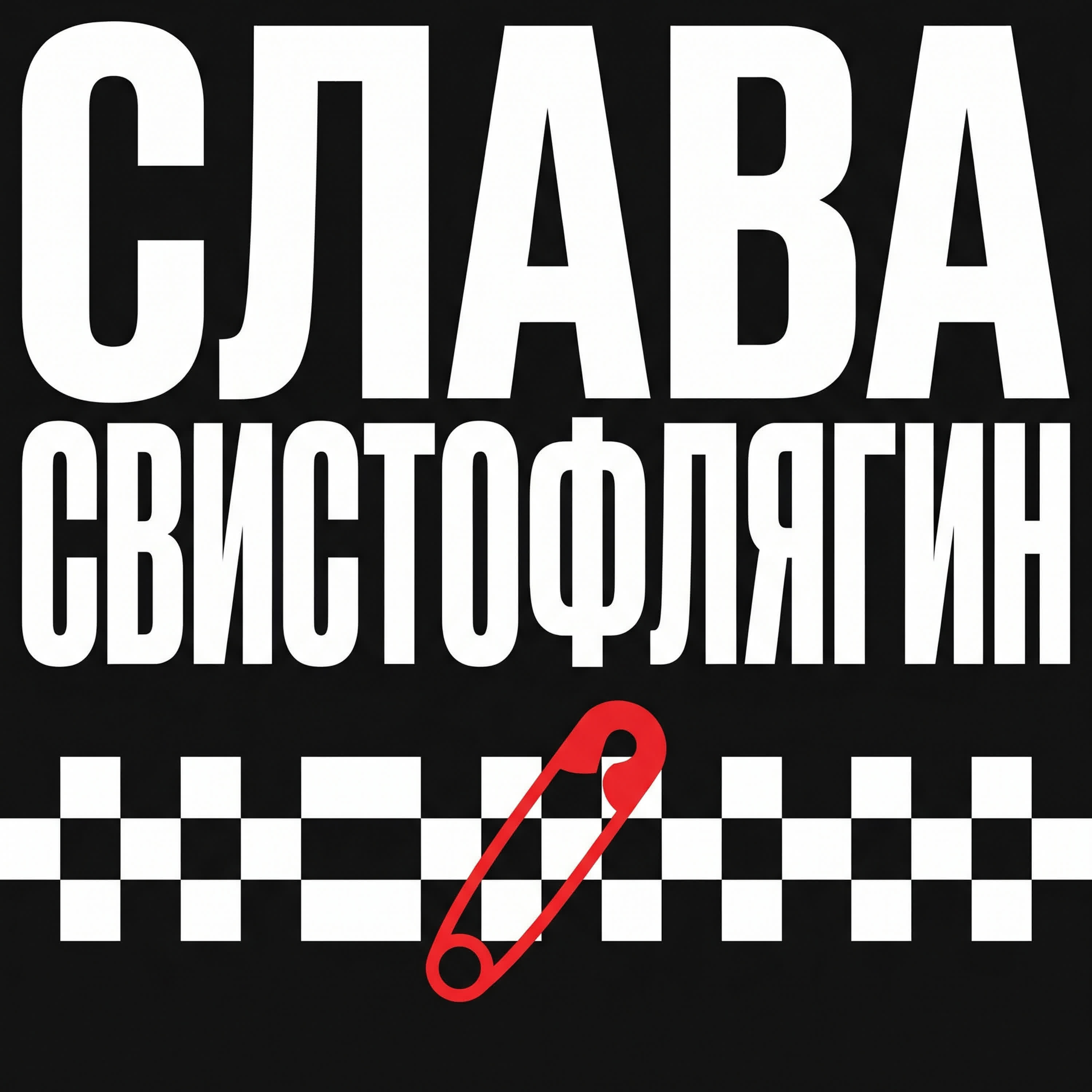 Слава Свистофлягин