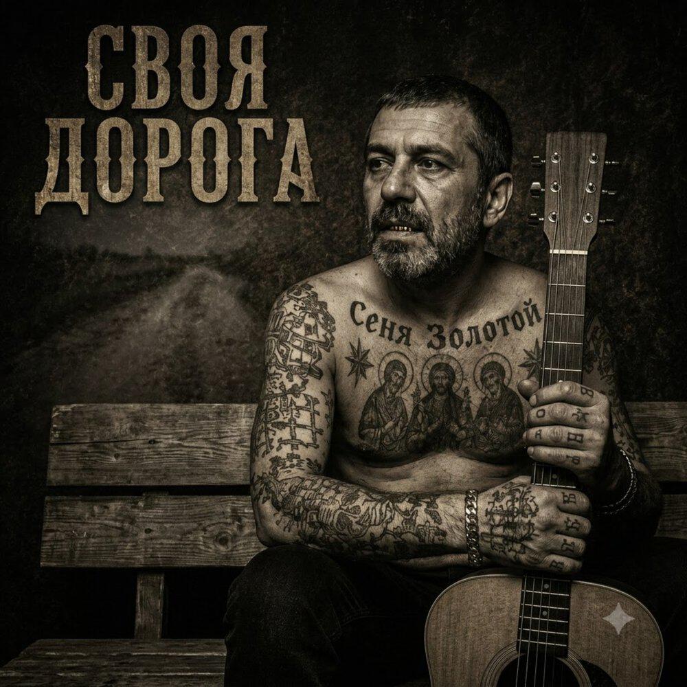 Релиз Своя дорога
