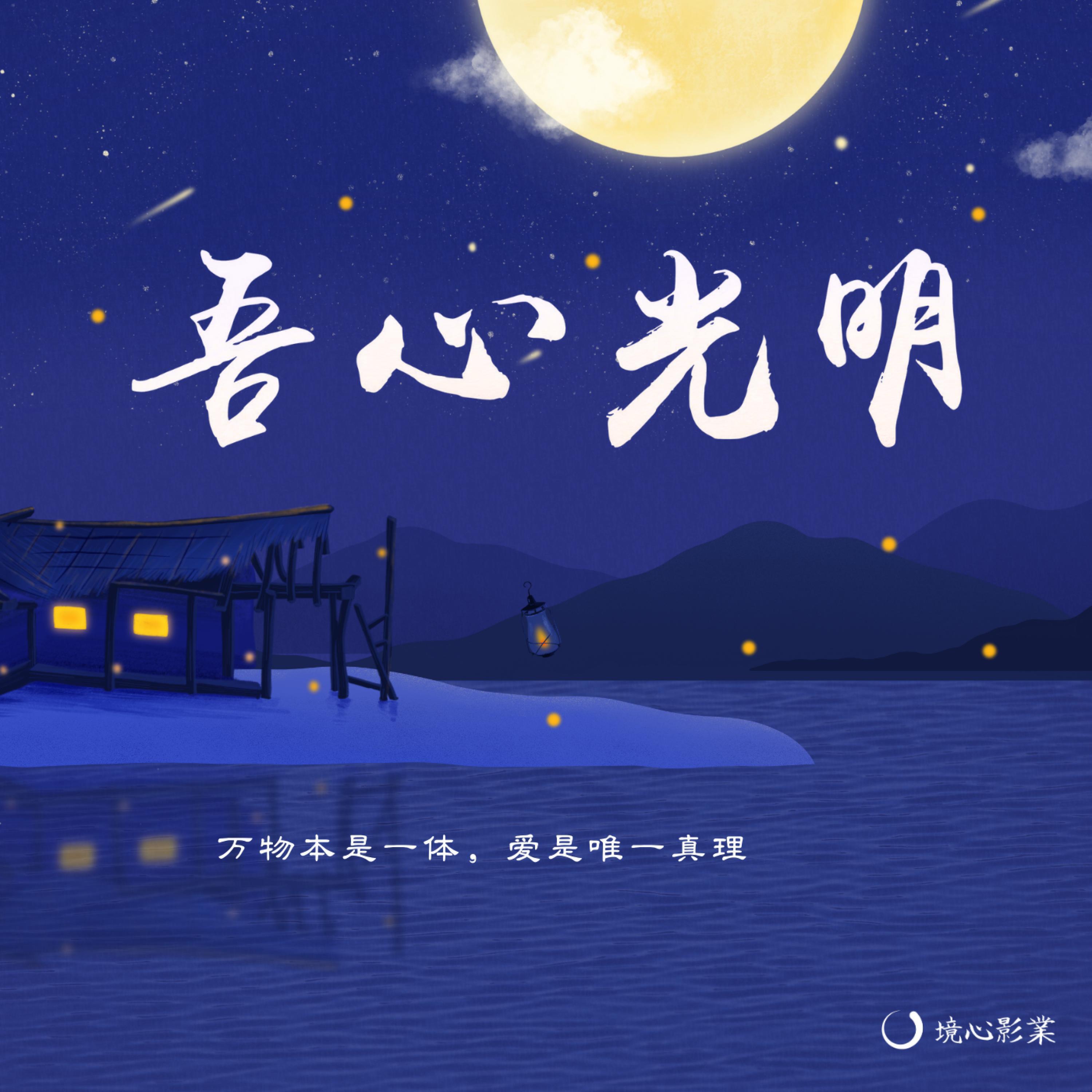 Релиз 吾心光明
