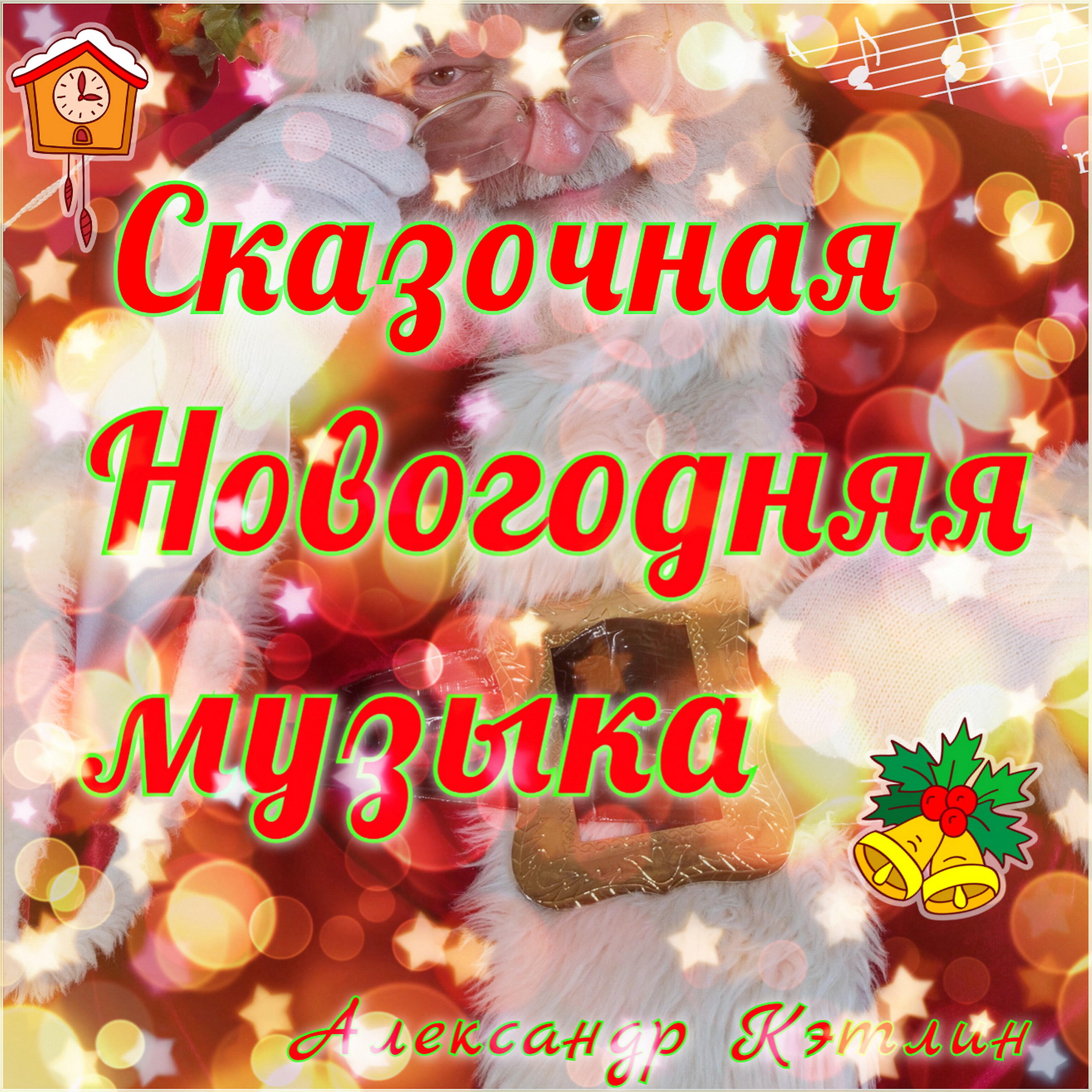 Постер альбома Сказочная Новогодняя музыка