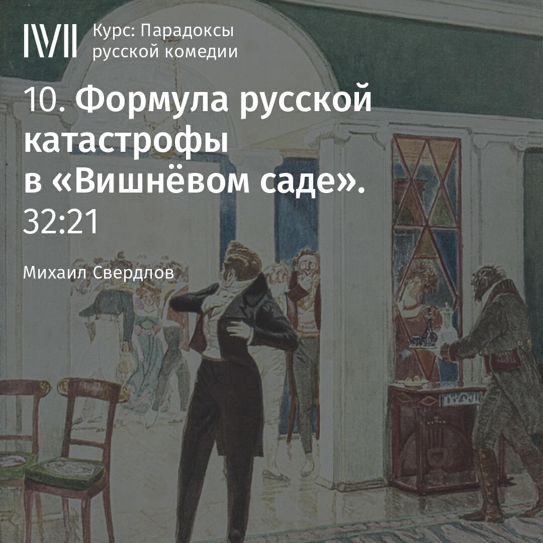 Книга "Формула русской катастрофы в "Вишневом саде""
