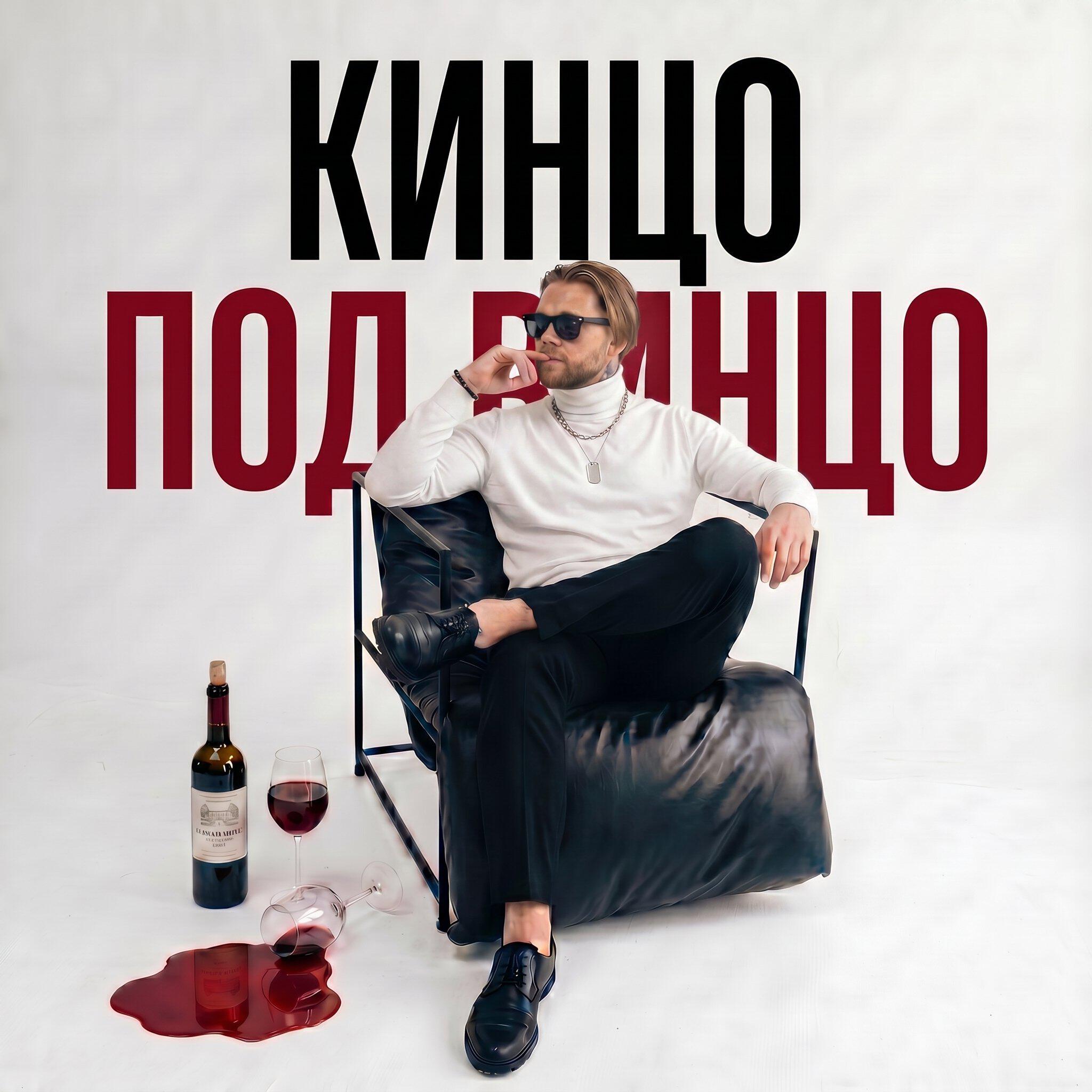 Кинцо под винцо