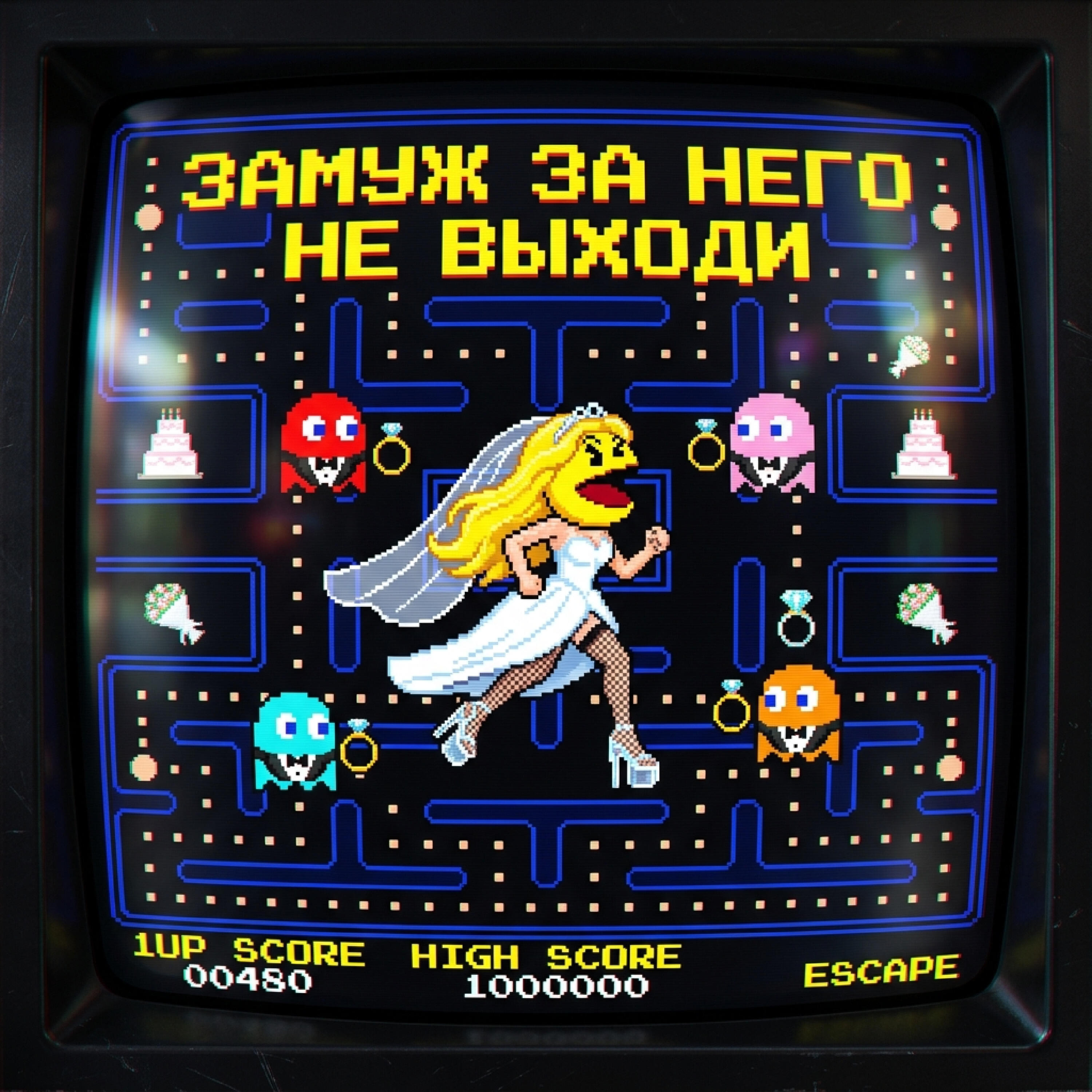 Релиз ЗАМУЖ НЕ ВЫХОДИ