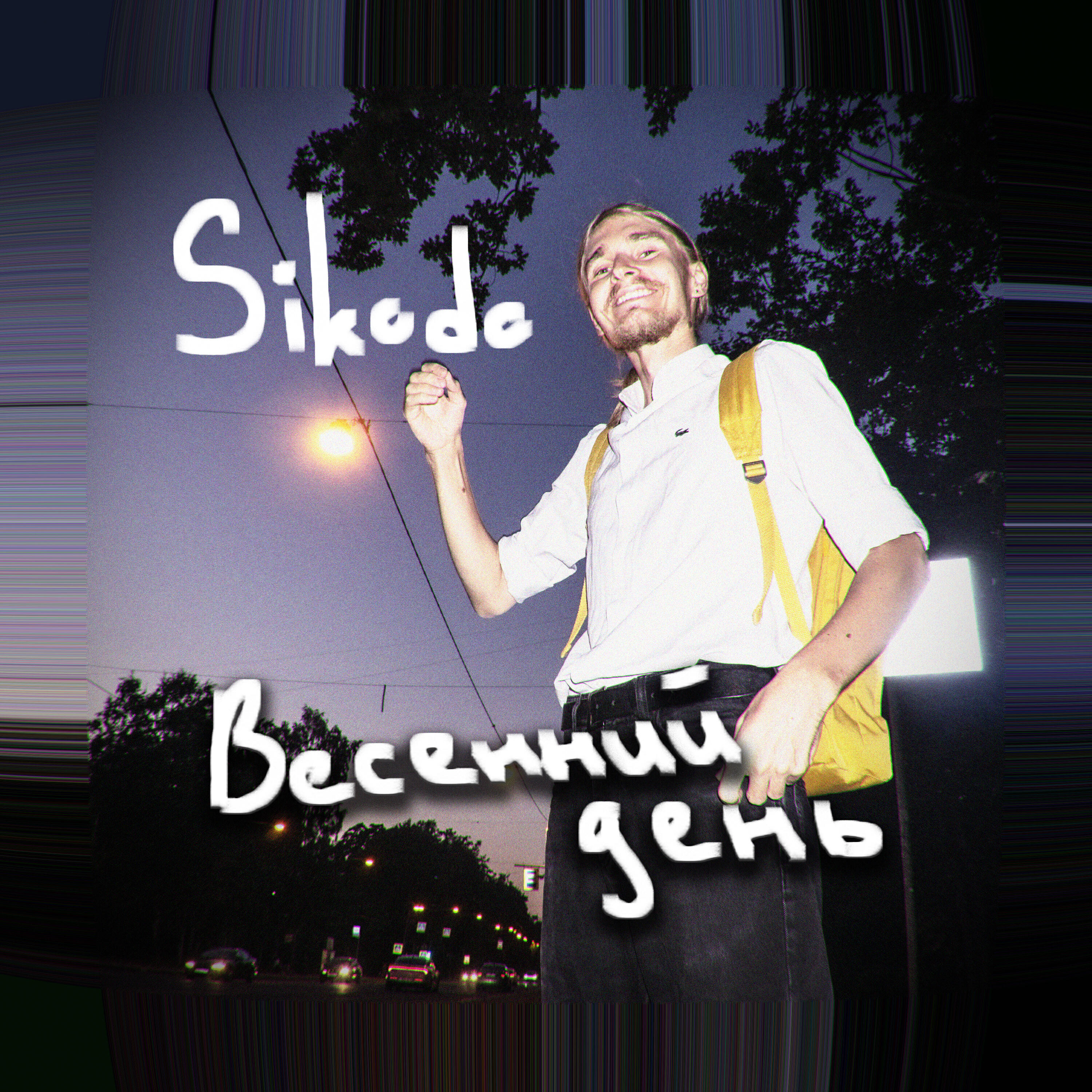 Релиз Весенний день