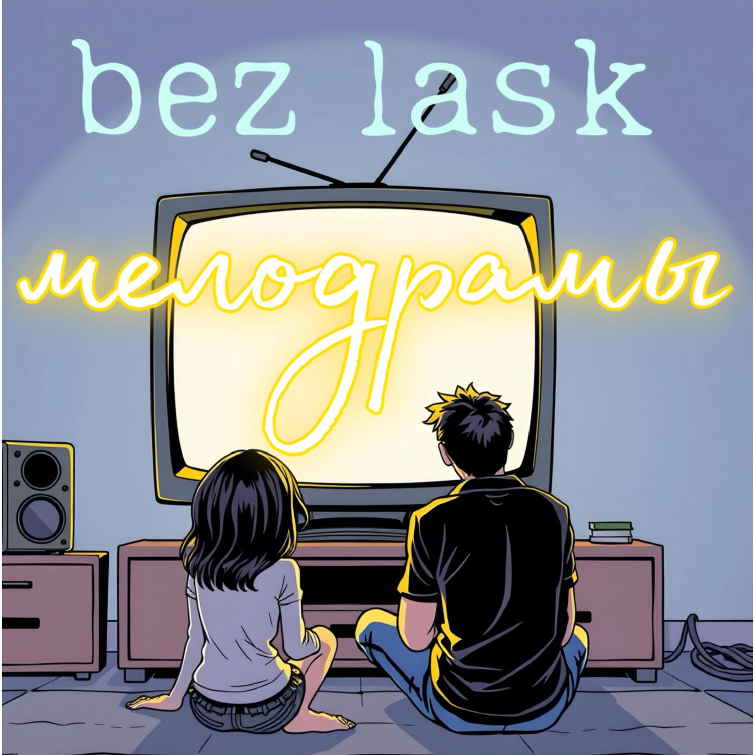 Релиз мелодрамы
