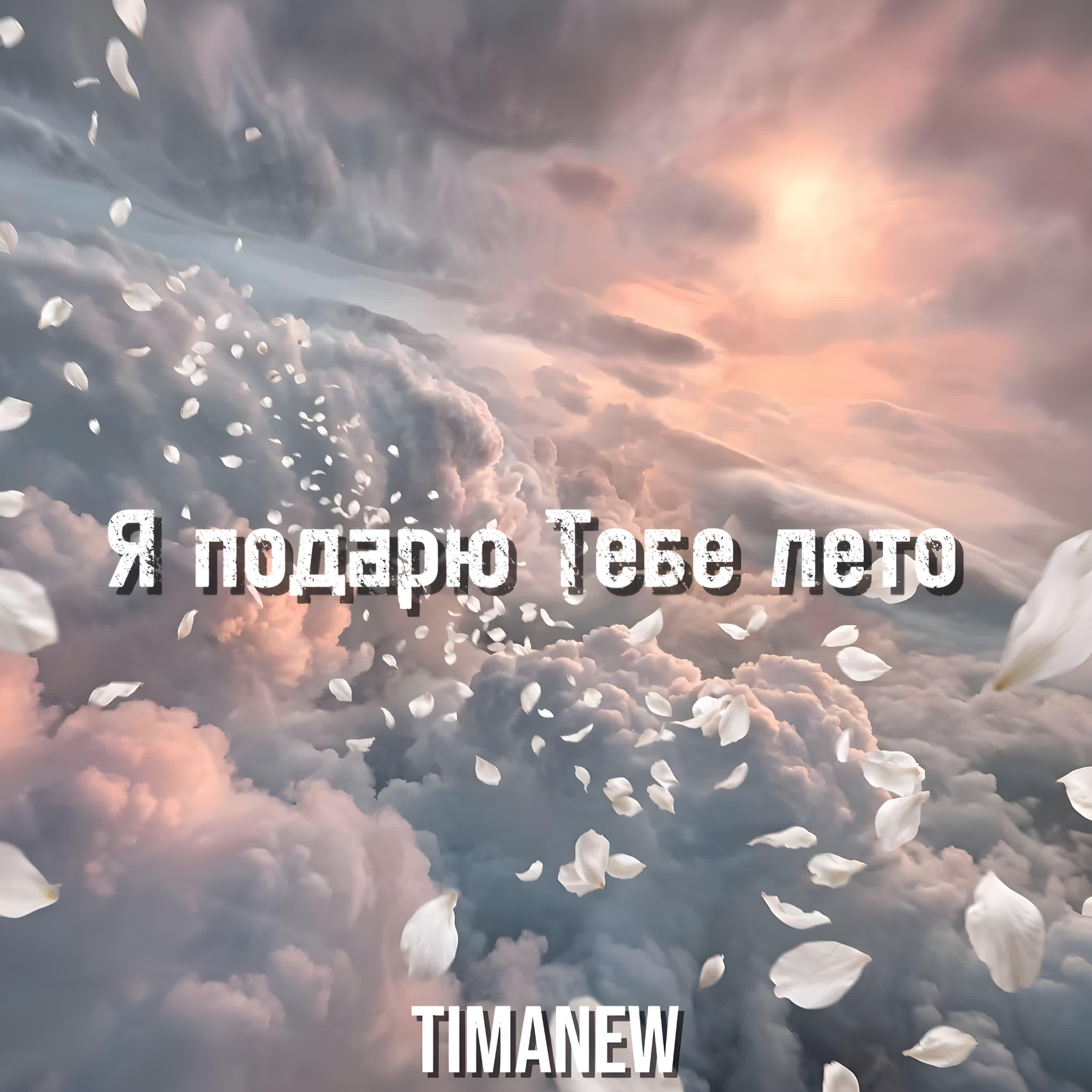Релиз Я подарю Тебе лето