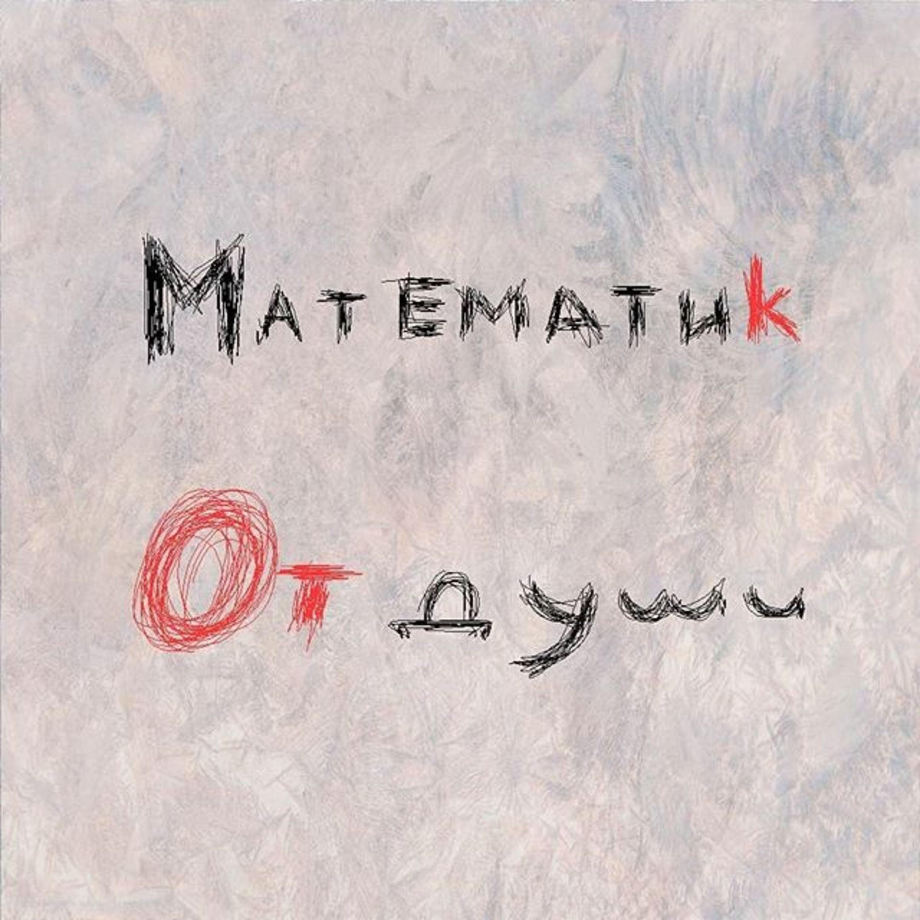 Релиз От души