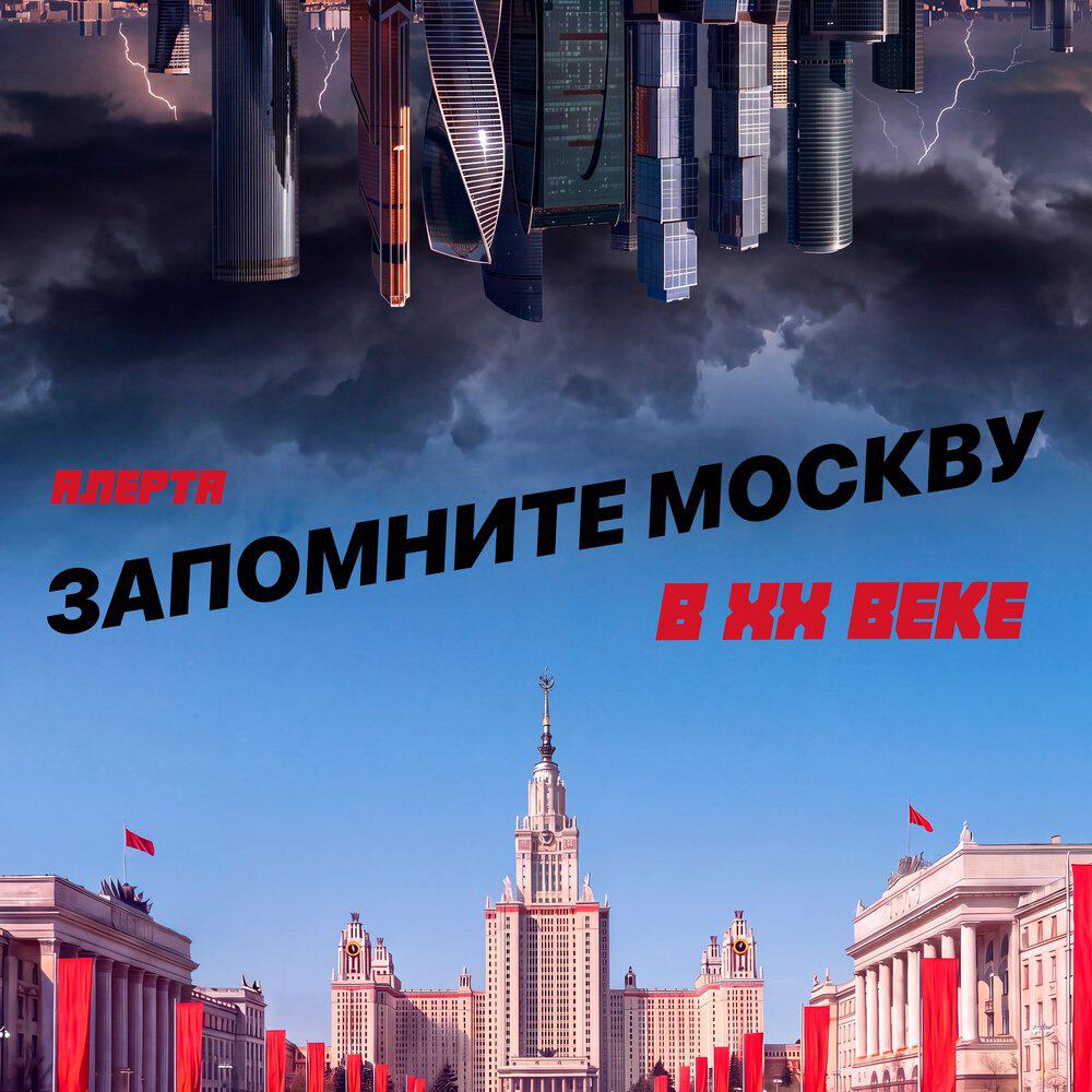Релиз Запомните Москву в 20 веке