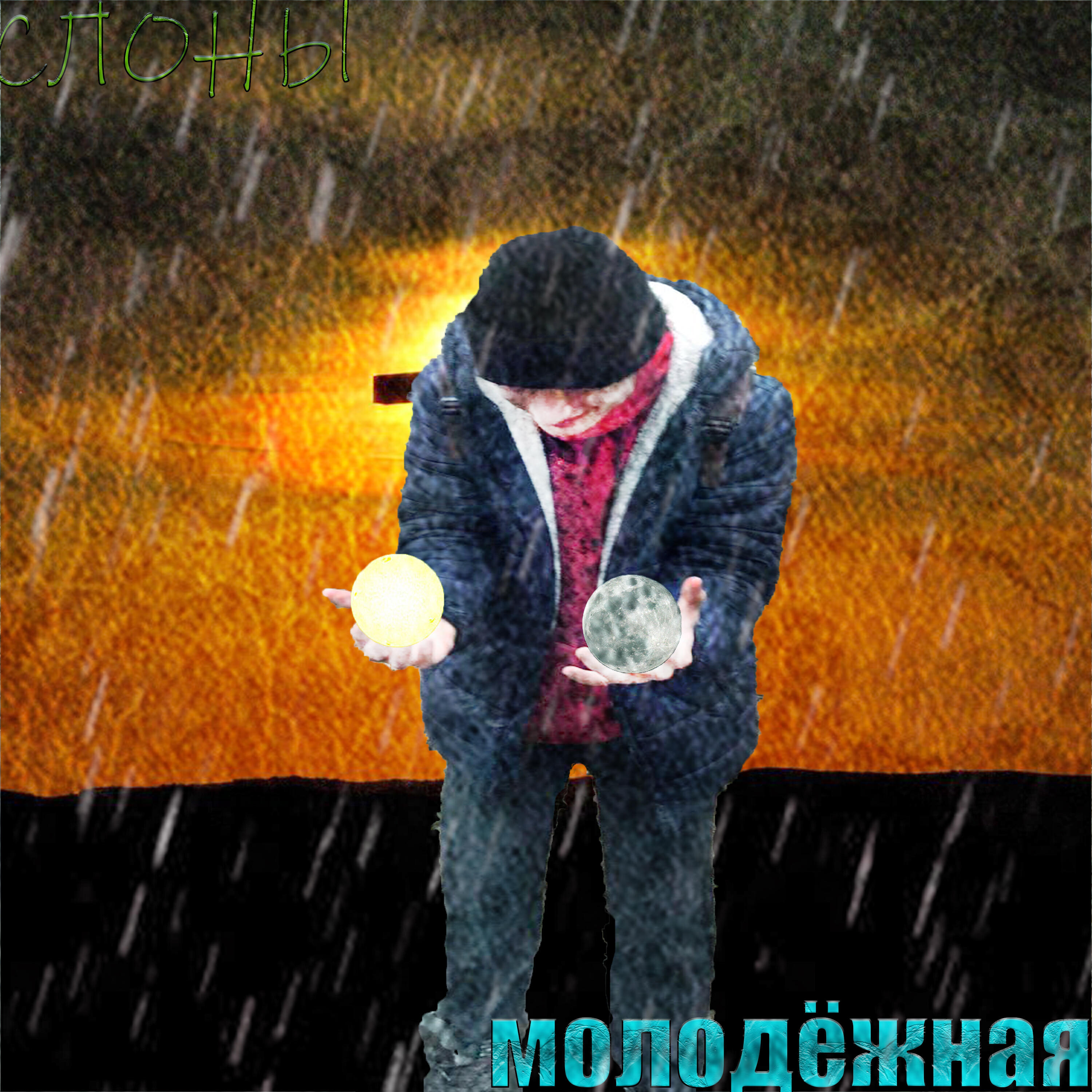 Релиз Слоны