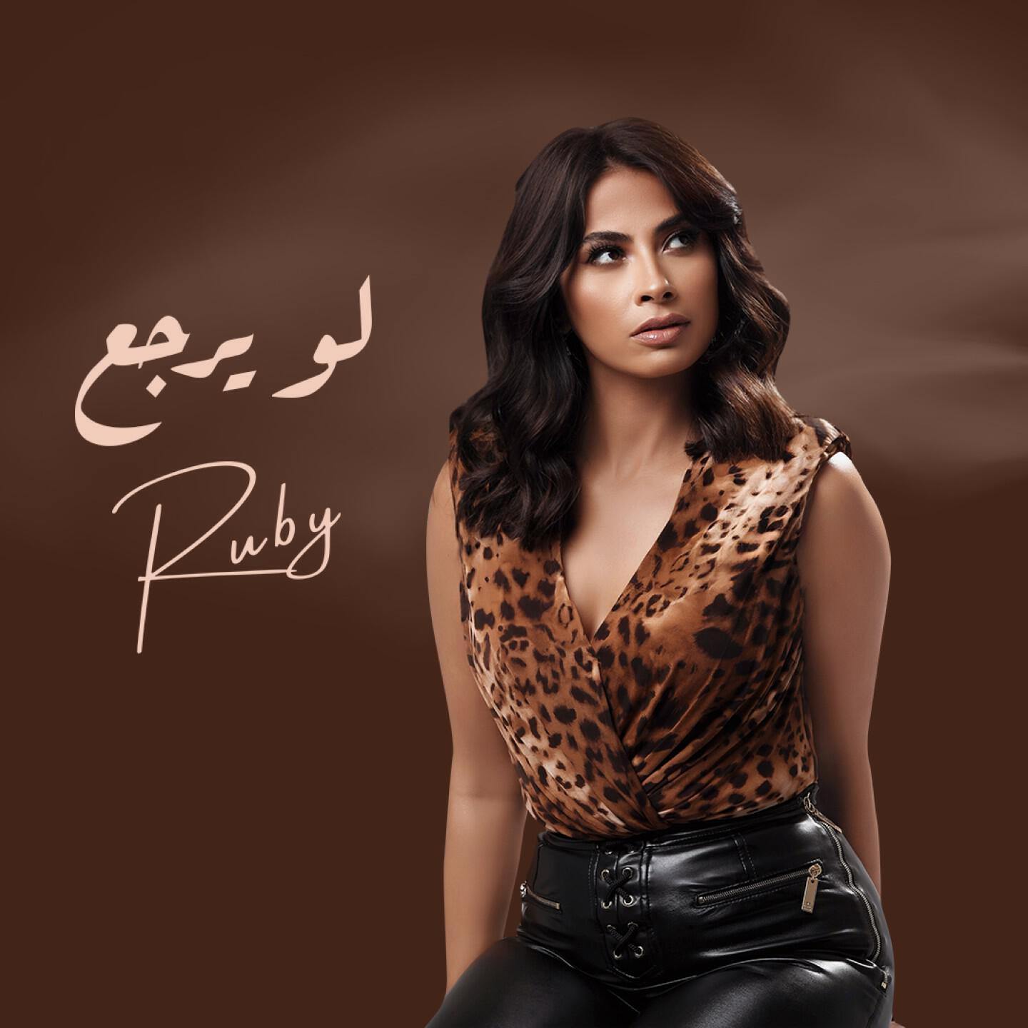 Скачать песню Ruby - لو يرجع бесплатно в MP3 для Android и iOS