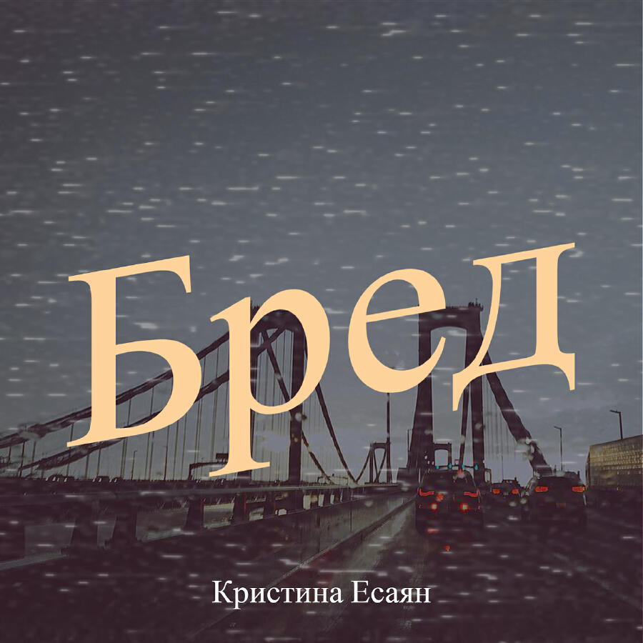 Релиз Бред
