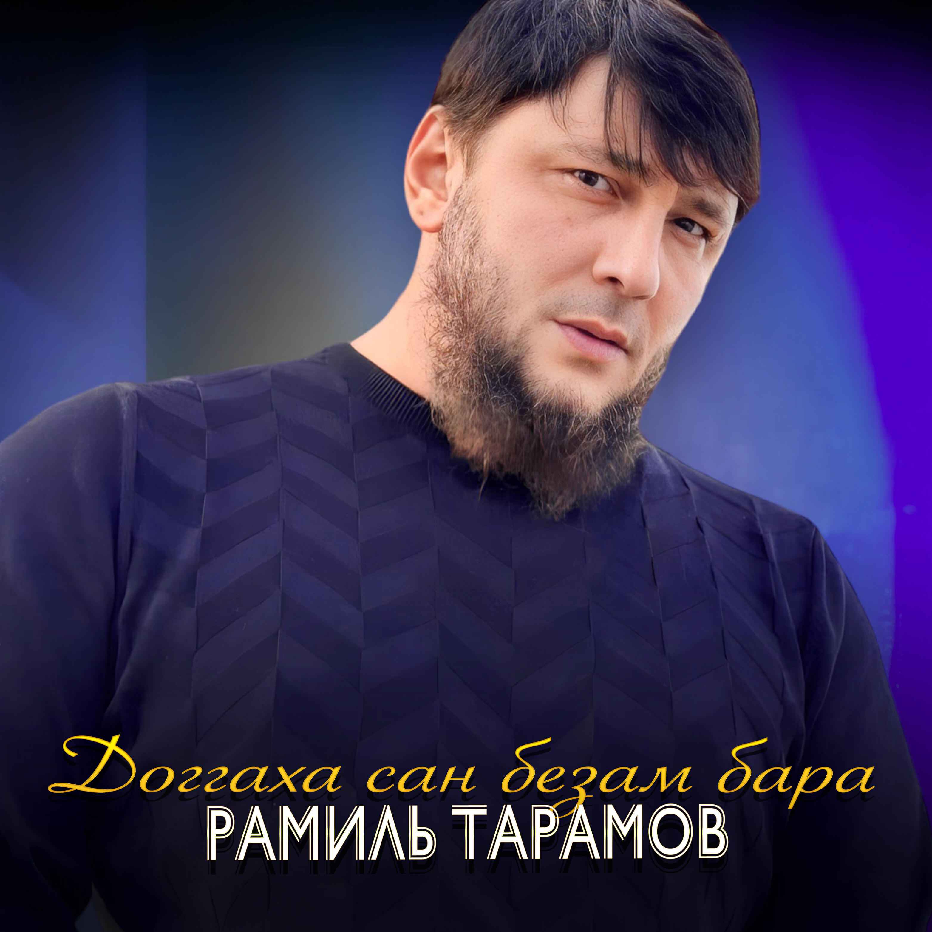 Релиз Доггаха сан безам бара