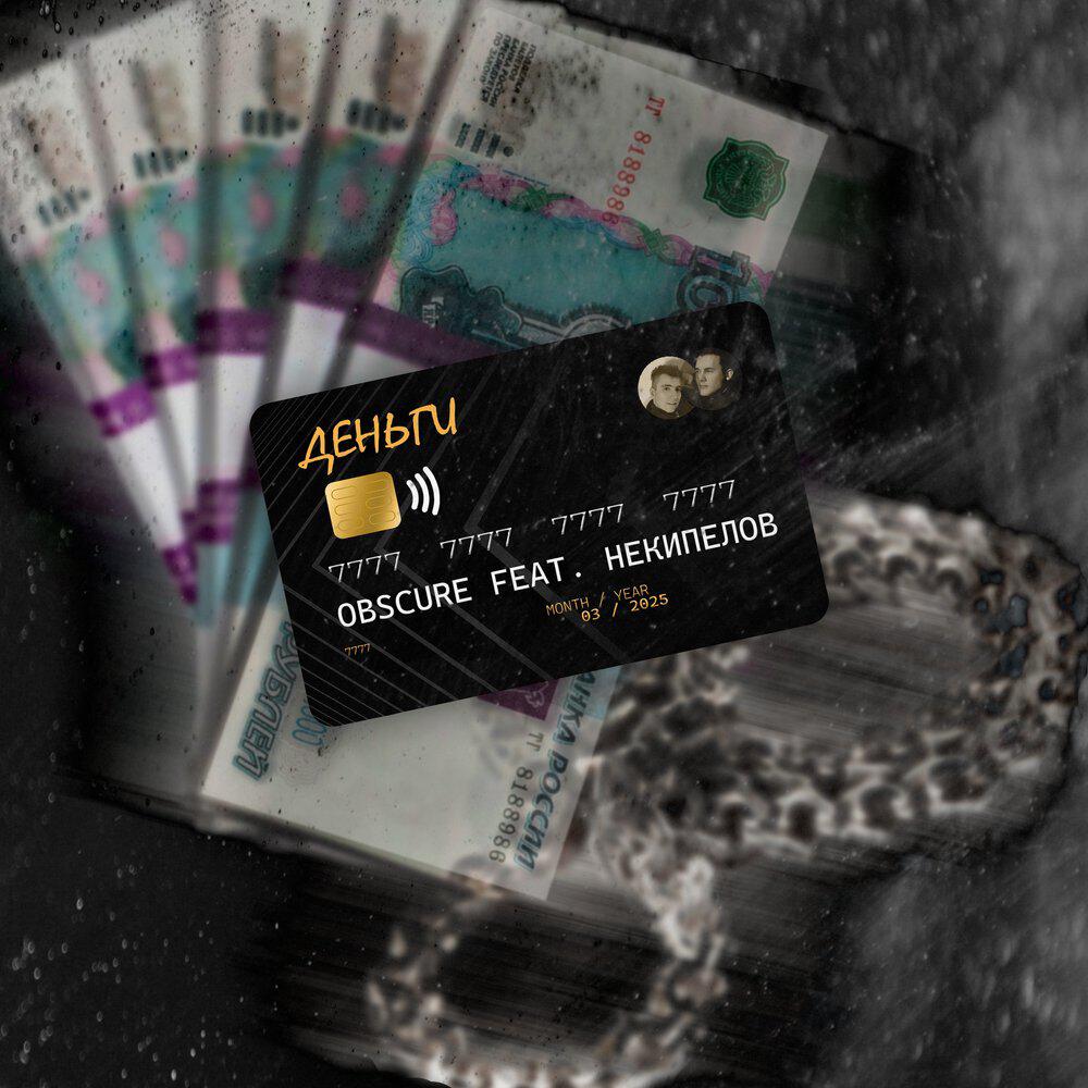 Релиз ДЕНЬГИ
