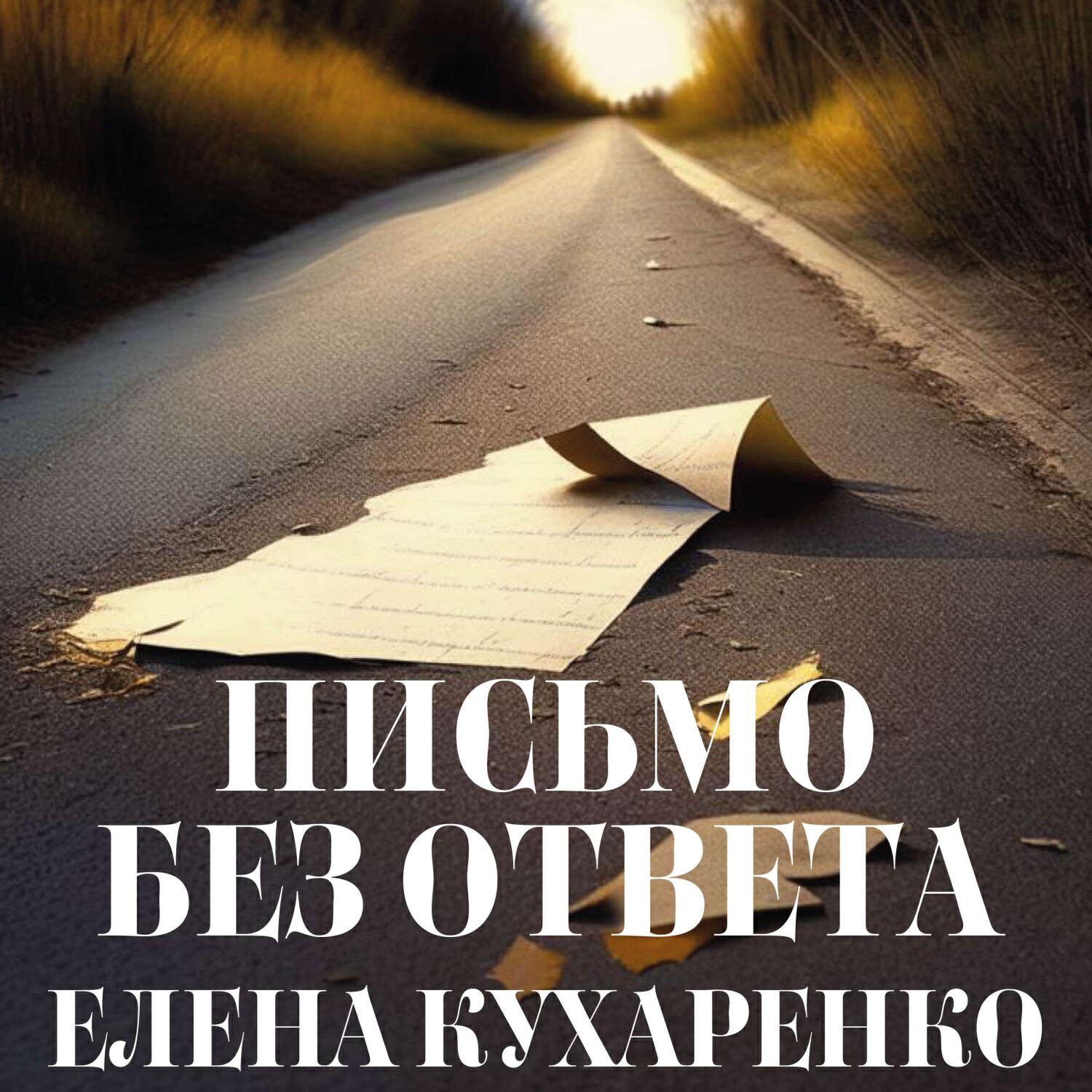 Релиз Письмо без ответа